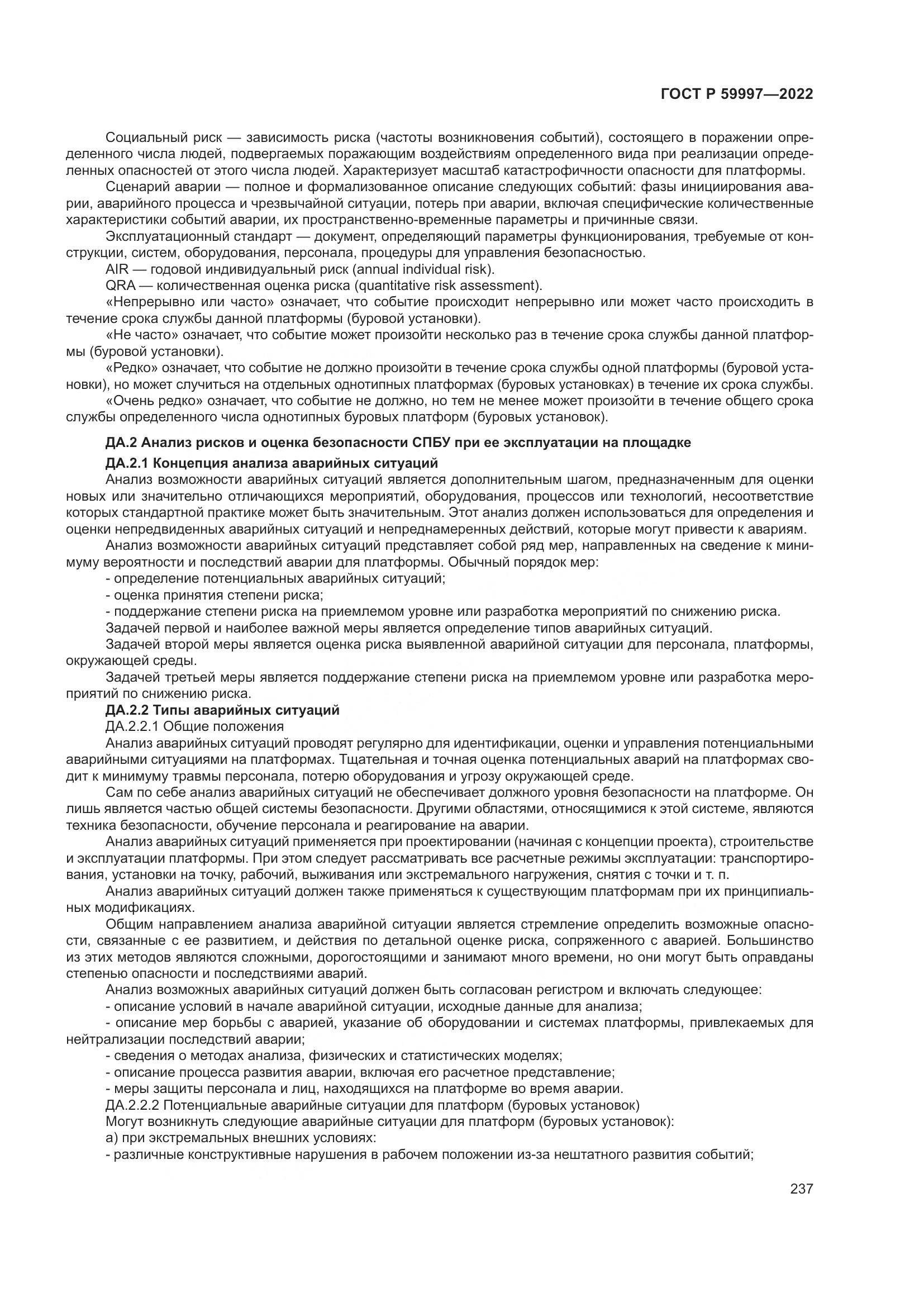 ГОСТ Р  59997-2022, страница 243