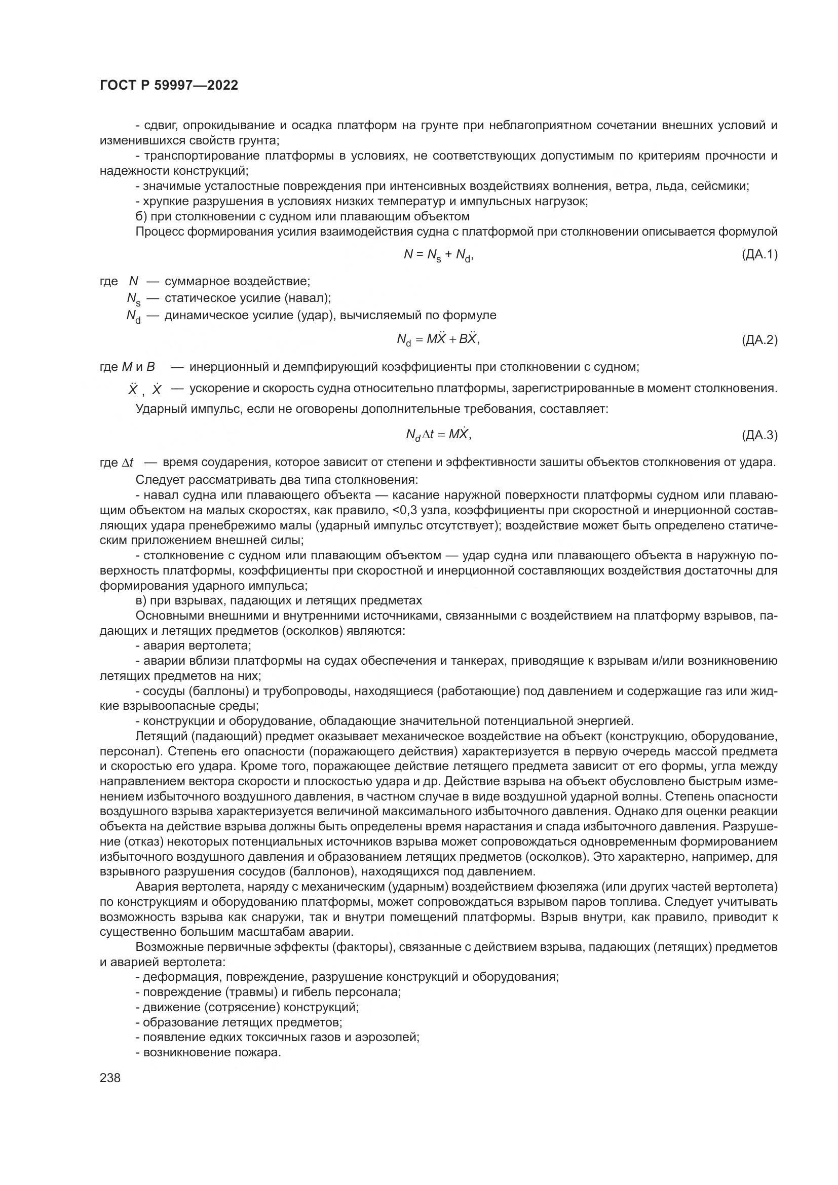 ГОСТ Р  59997-2022, страница 244