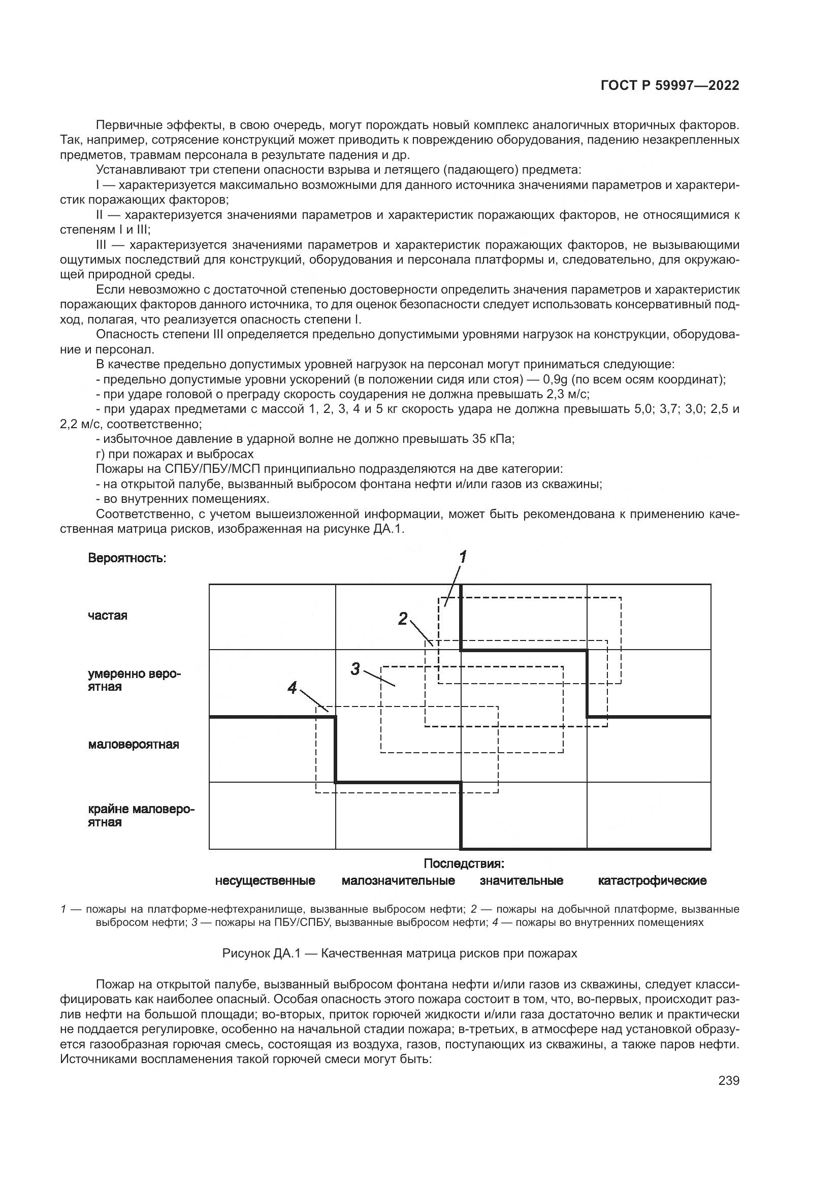 ГОСТ Р  59997-2022, страница 245