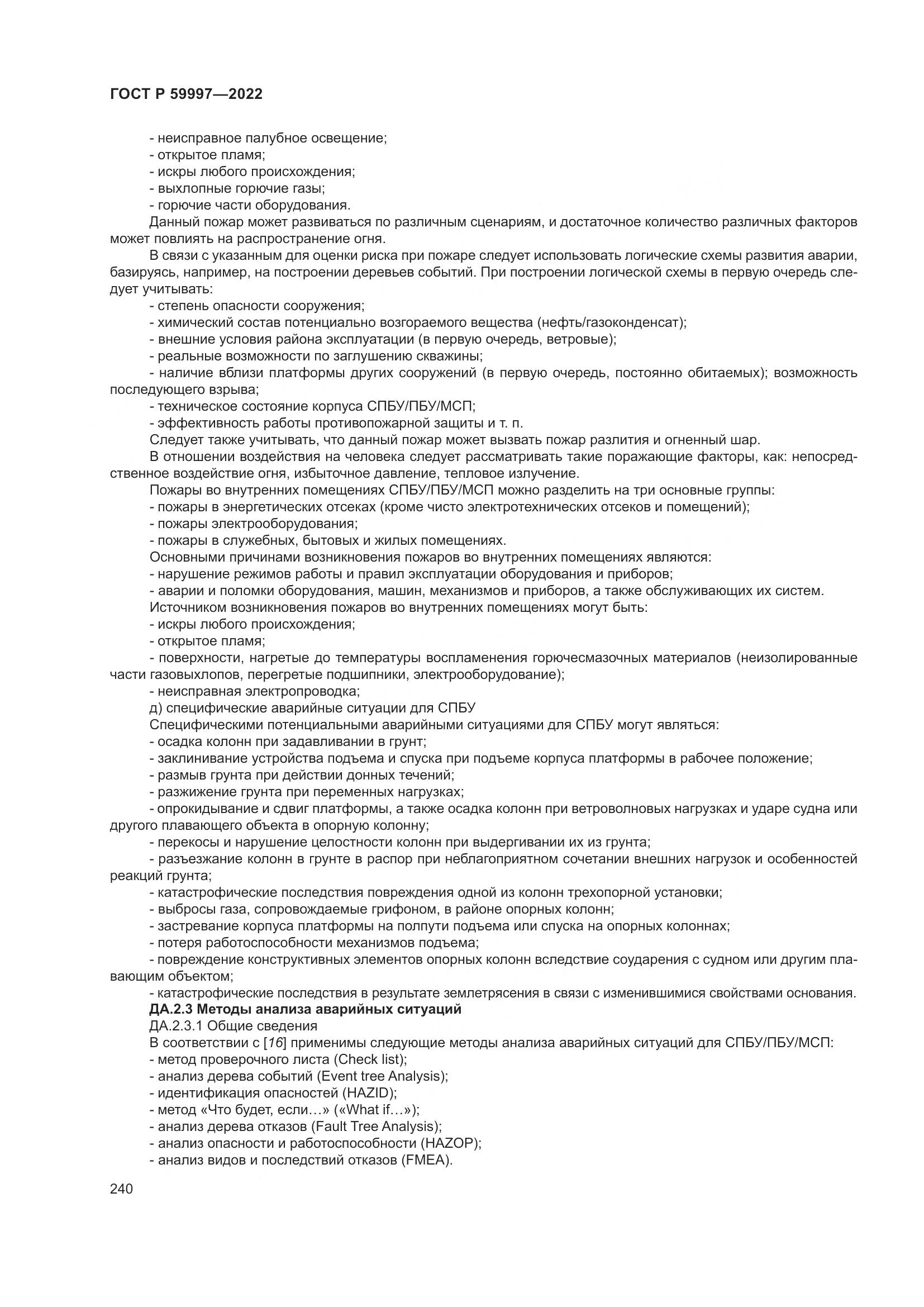 ГОСТ Р  59997-2022, страница 246