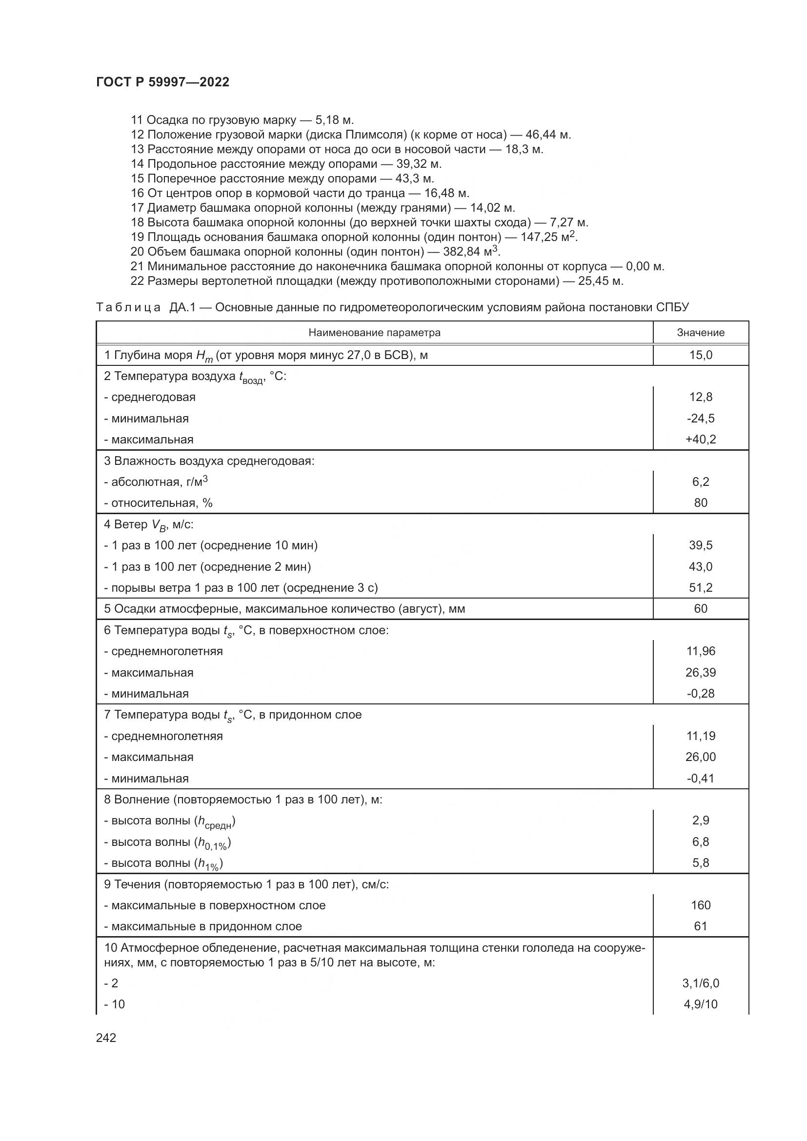 ГОСТ Р  59997-2022, страница 248