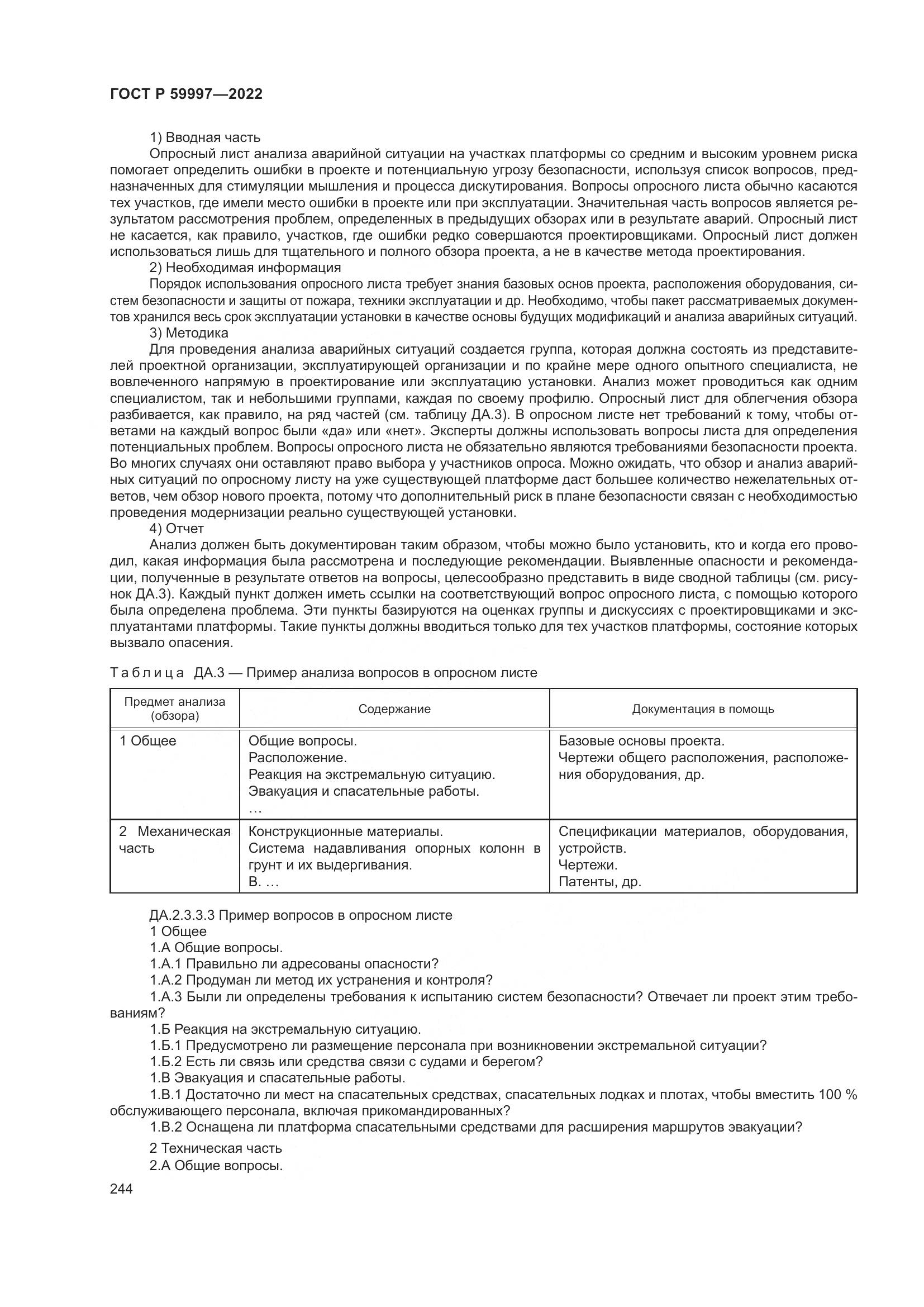 ГОСТ Р  59997-2022, страница 250