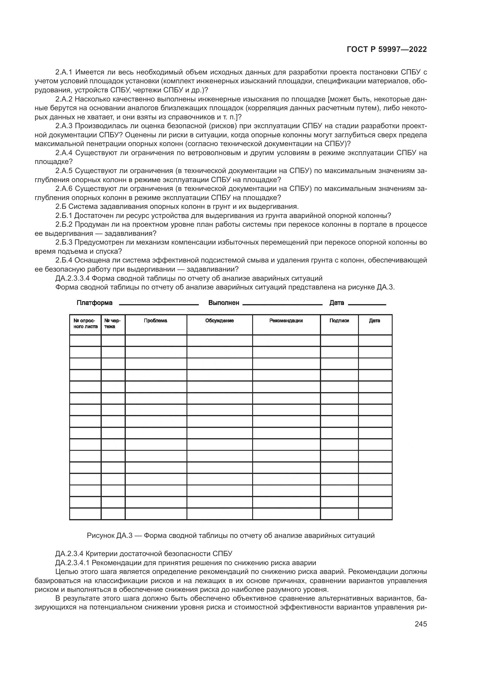 ГОСТ Р  59997-2022, страница 251