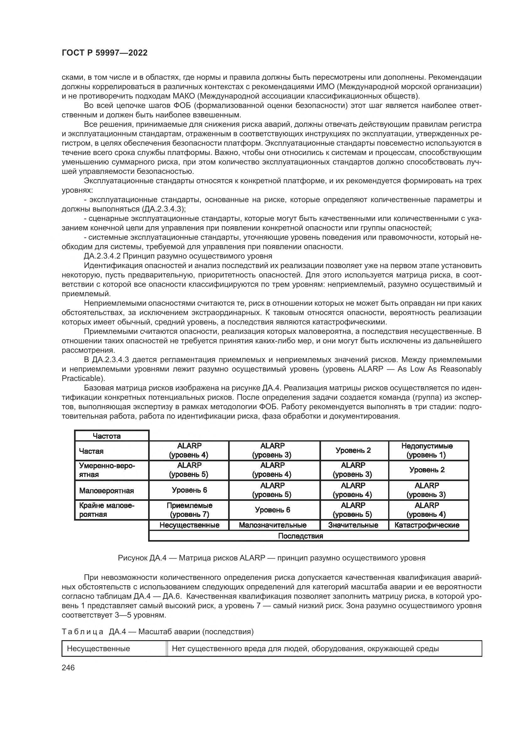 ГОСТ Р  59997-2022, страница 252