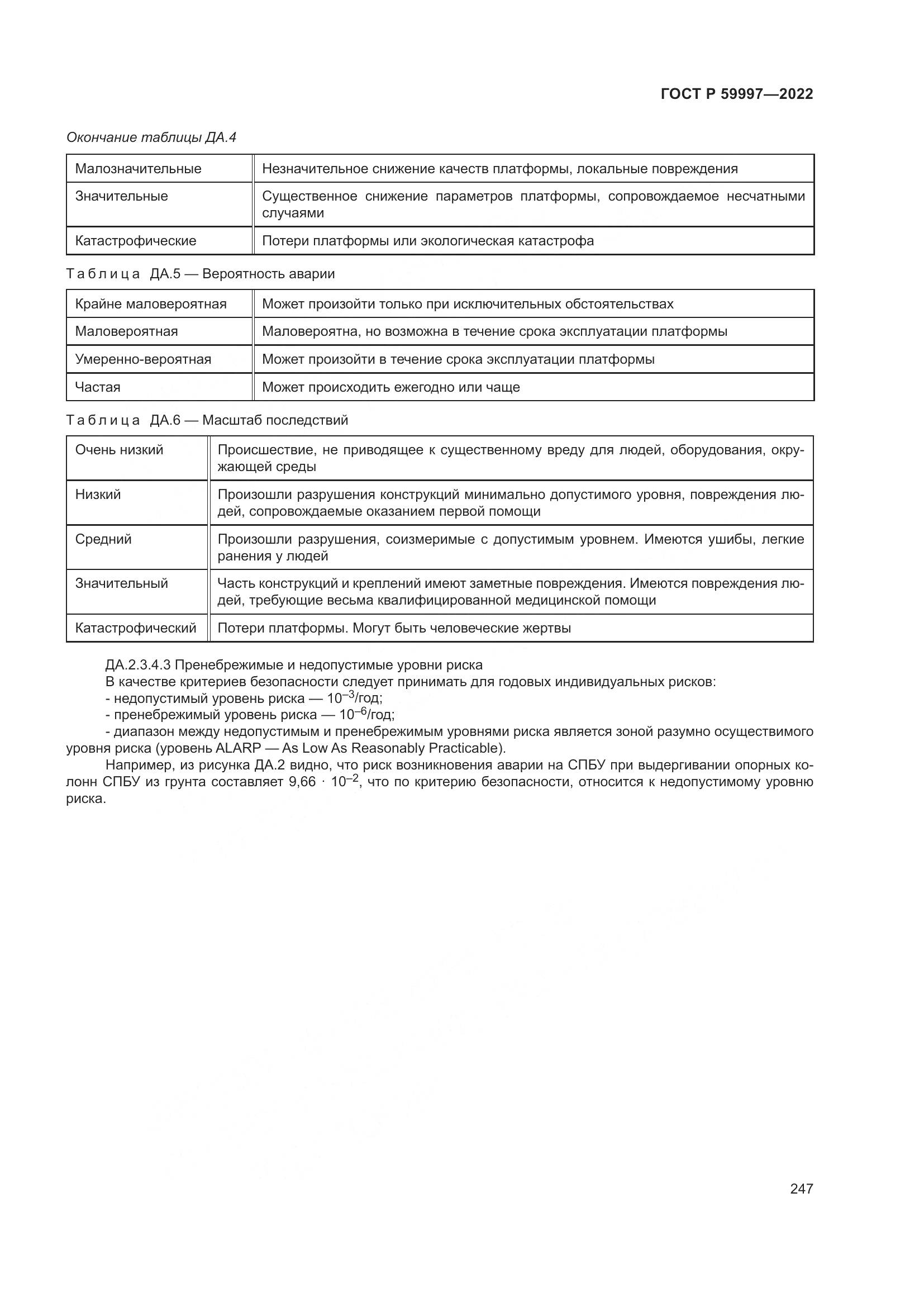 ГОСТ Р  59997-2022, страница 253