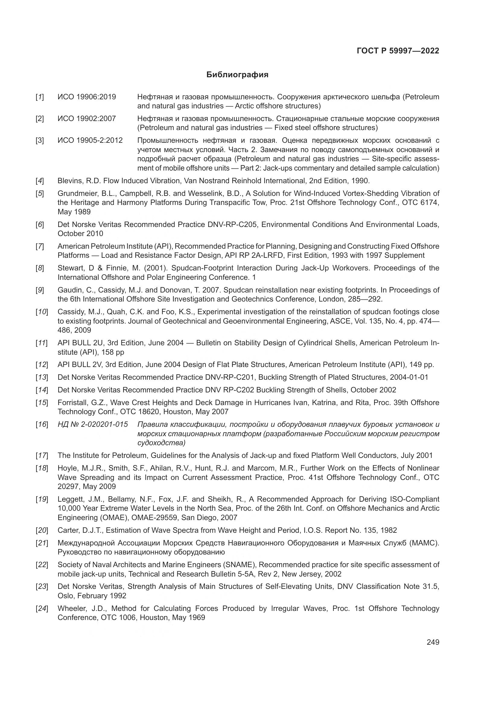ГОСТ Р  59997-2022, страница 255