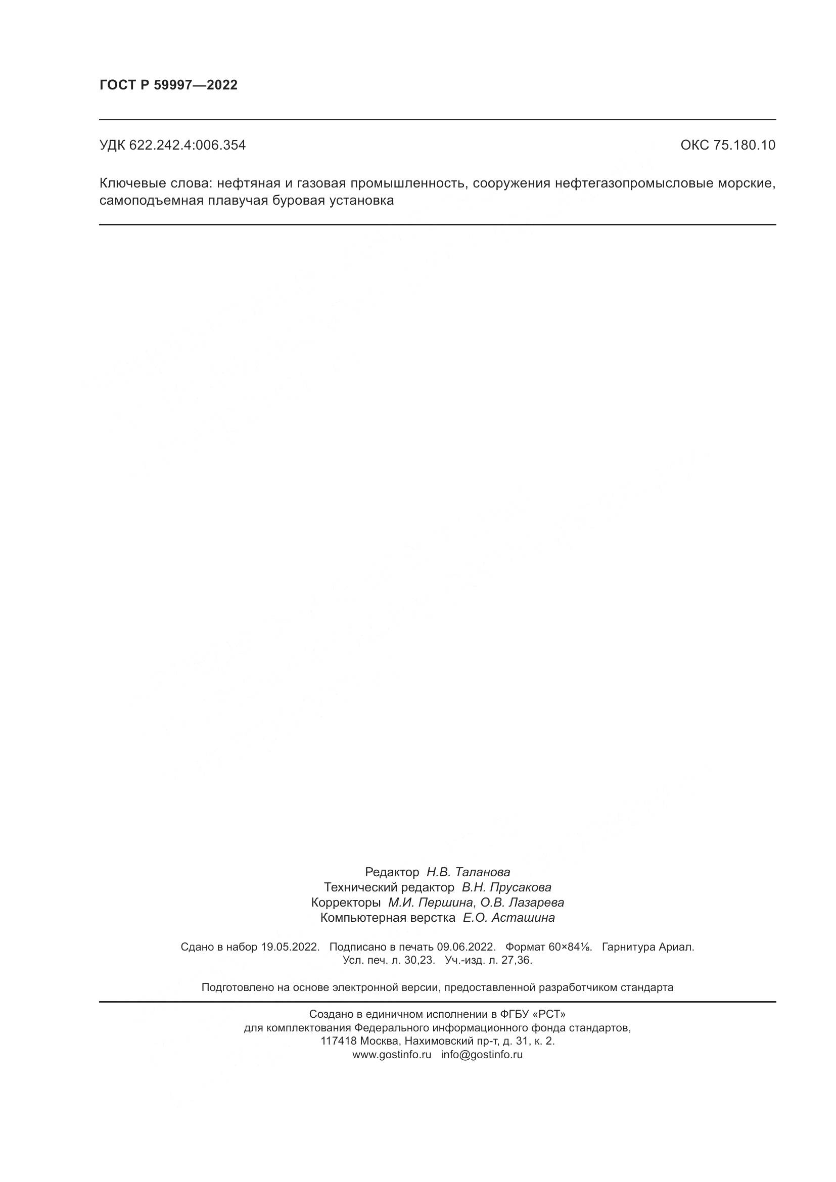 ГОСТ Р  59997-2022, страница 262