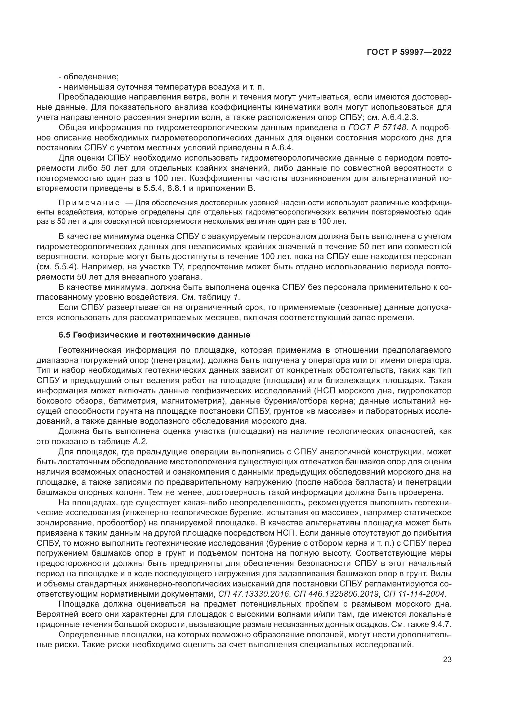 ГОСТ Р  59997-2022, страница 29