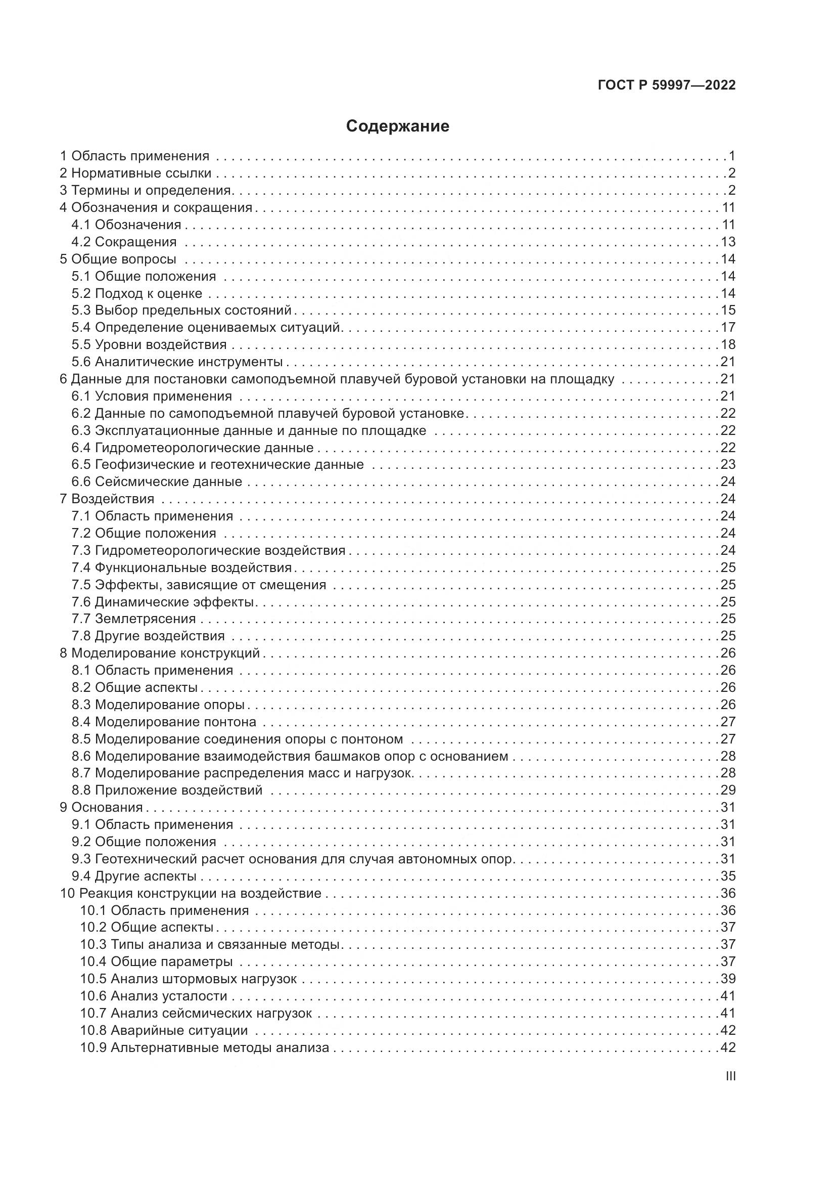 ГОСТ Р  59997-2022, страница 3