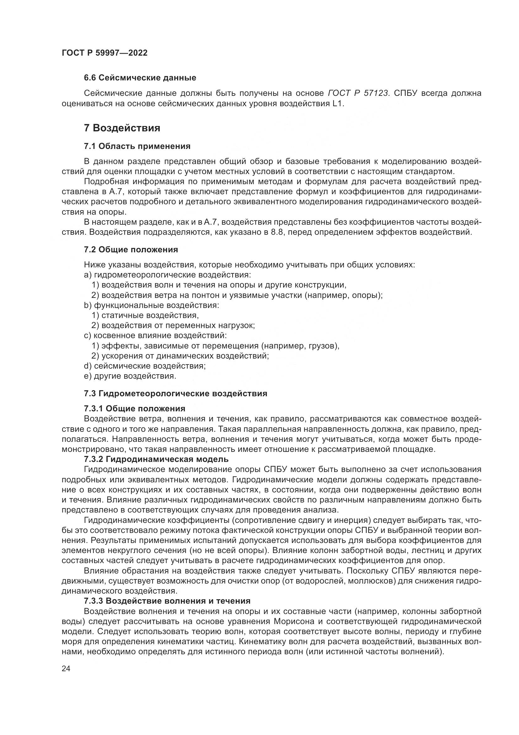 ГОСТ Р  59997-2022, страница 30