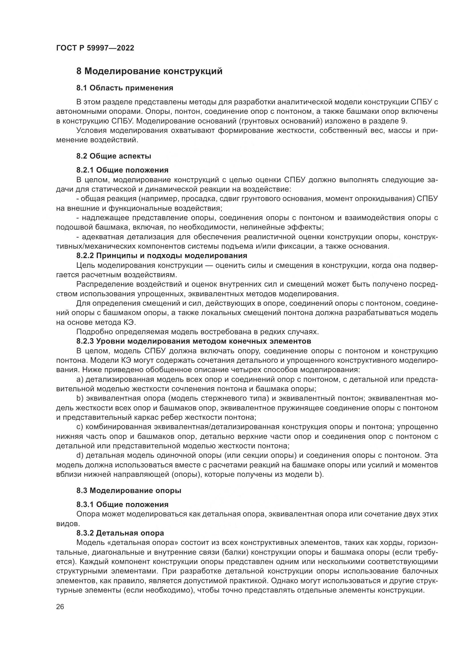 ГОСТ Р  59997-2022, страница 32