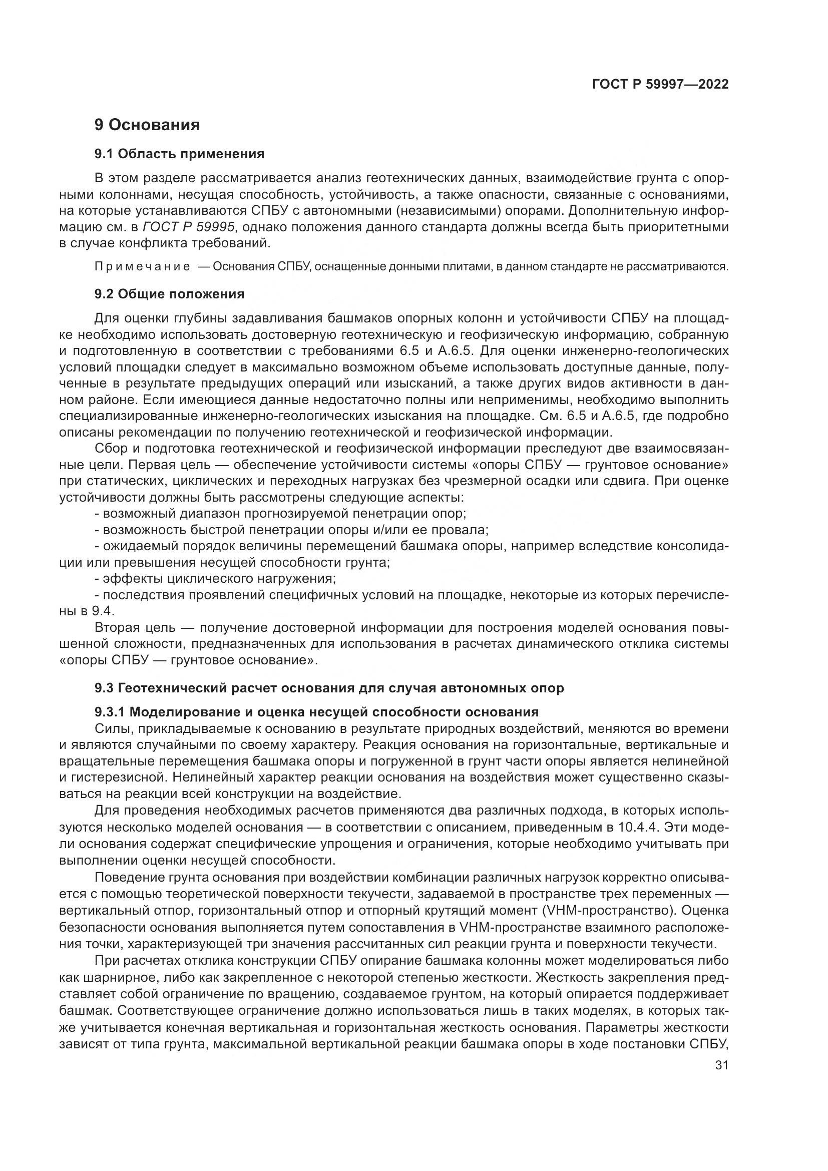 ГОСТ Р  59997-2022, страница 37