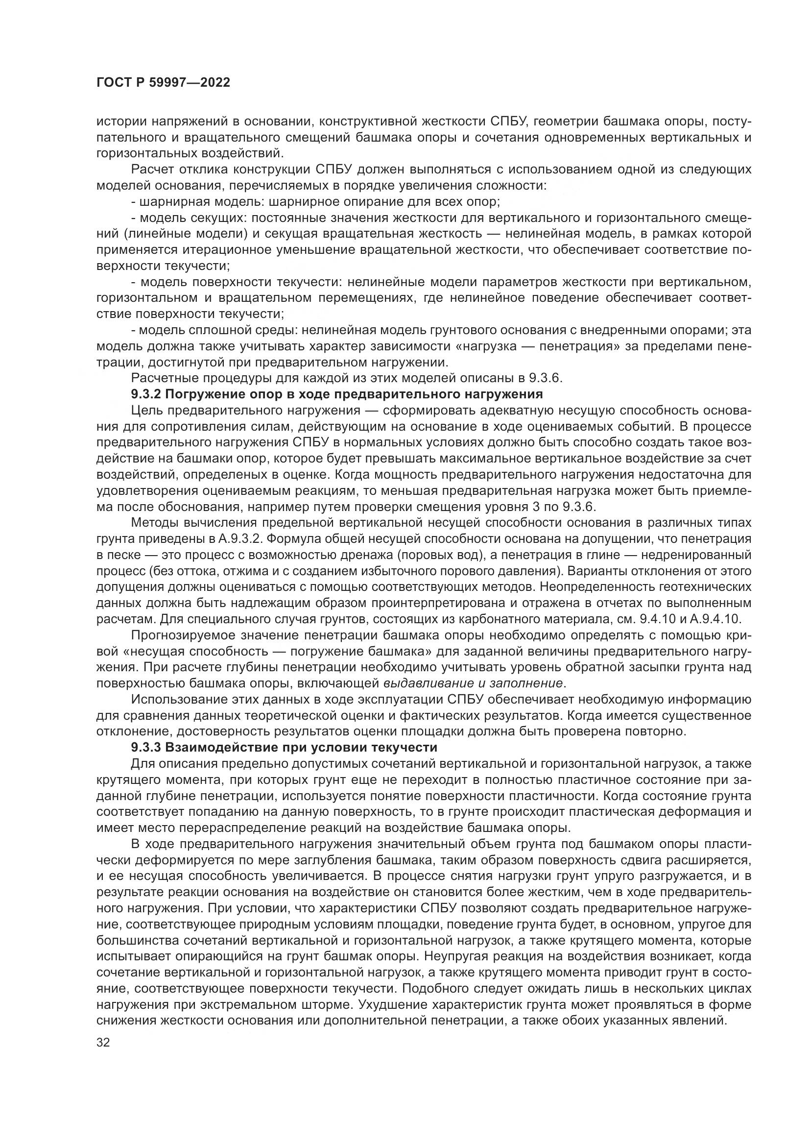 ГОСТ Р  59997-2022, страница 38