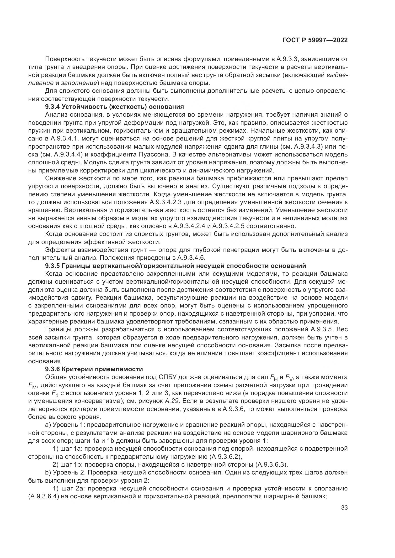 ГОСТ Р  59997-2022, страница 39