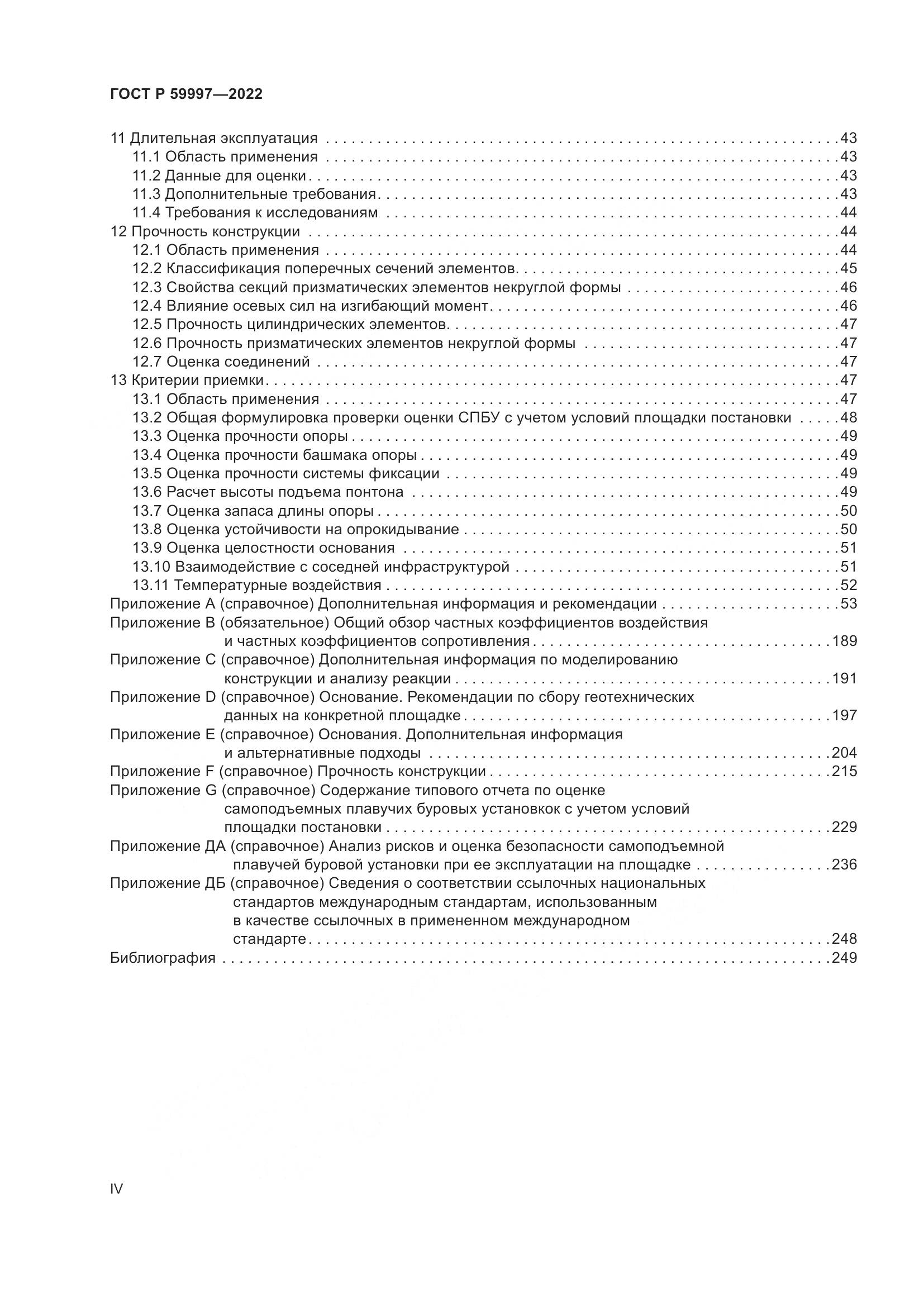 ГОСТ Р  59997-2022, страница 4