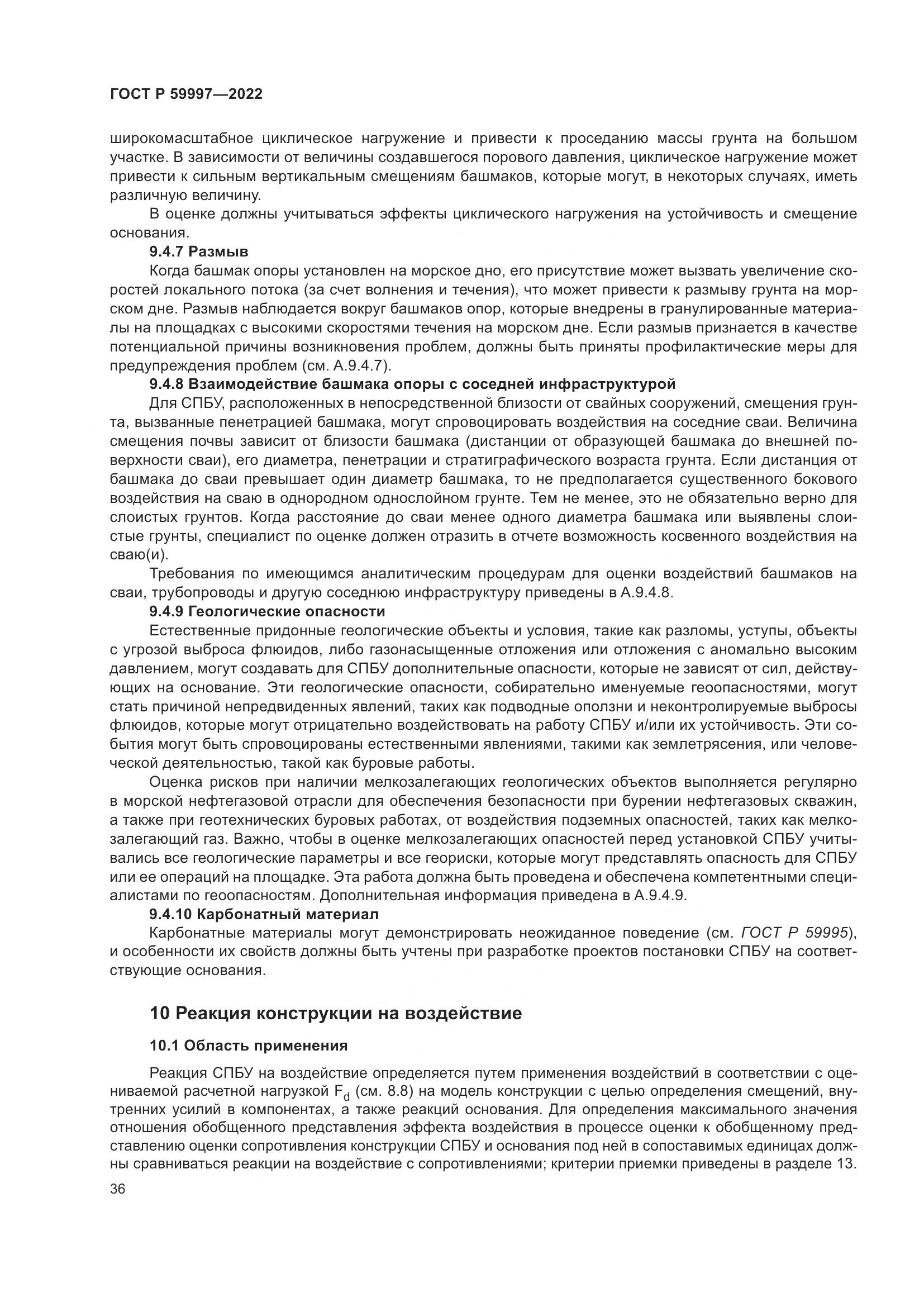ГОСТ Р  59997-2022, страница 42