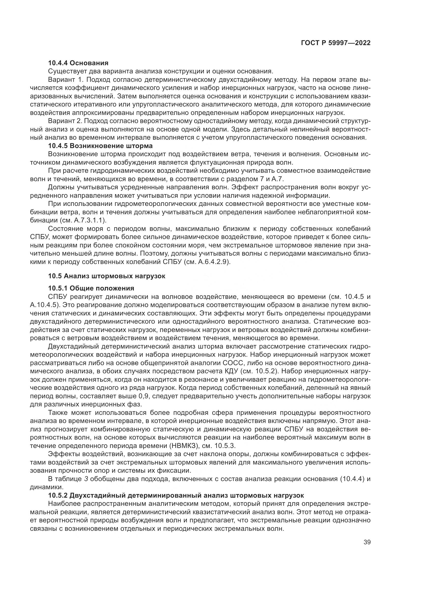 ГОСТ Р  59997-2022, страница 45