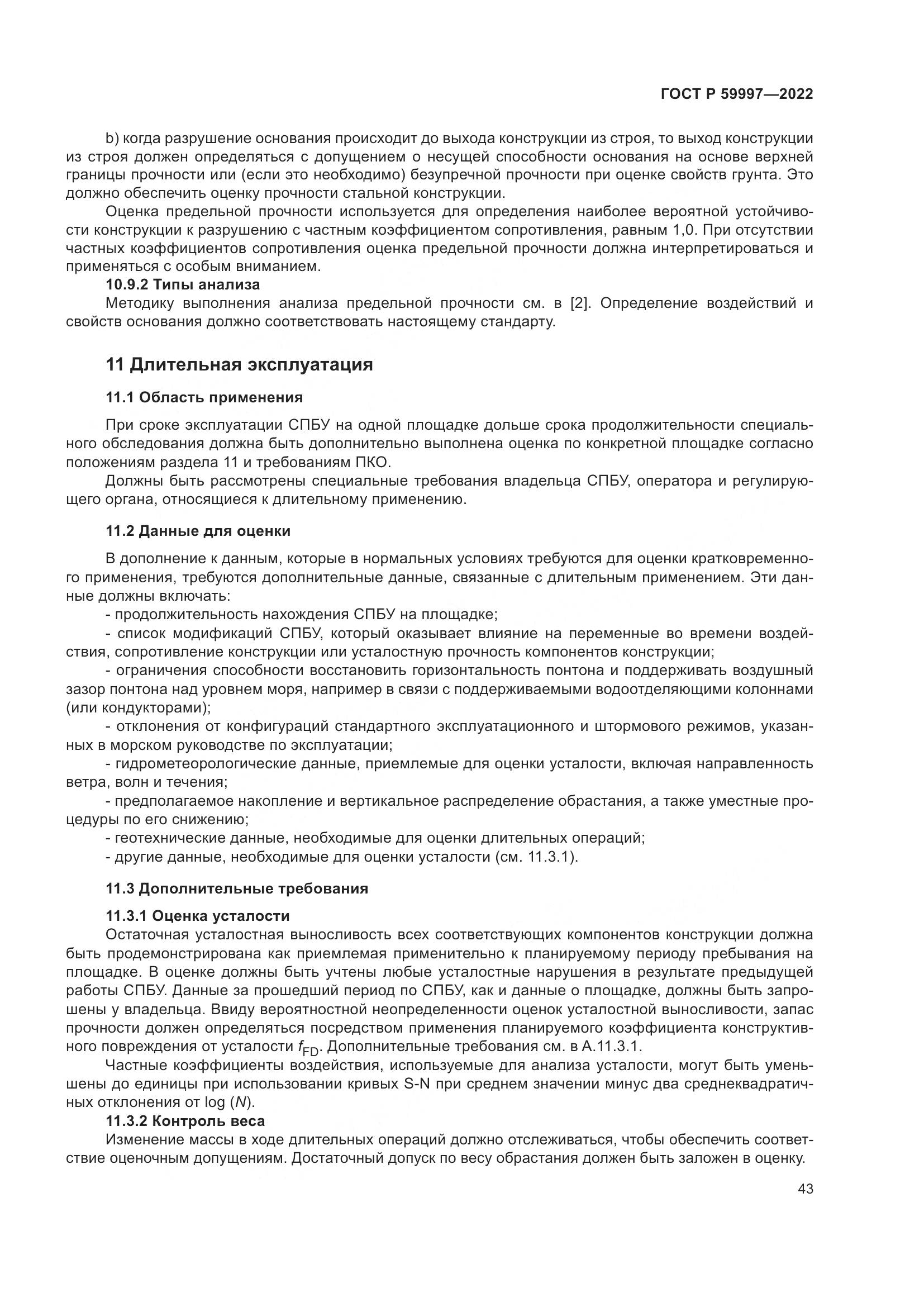 ГОСТ Р  59997-2022, страница 49