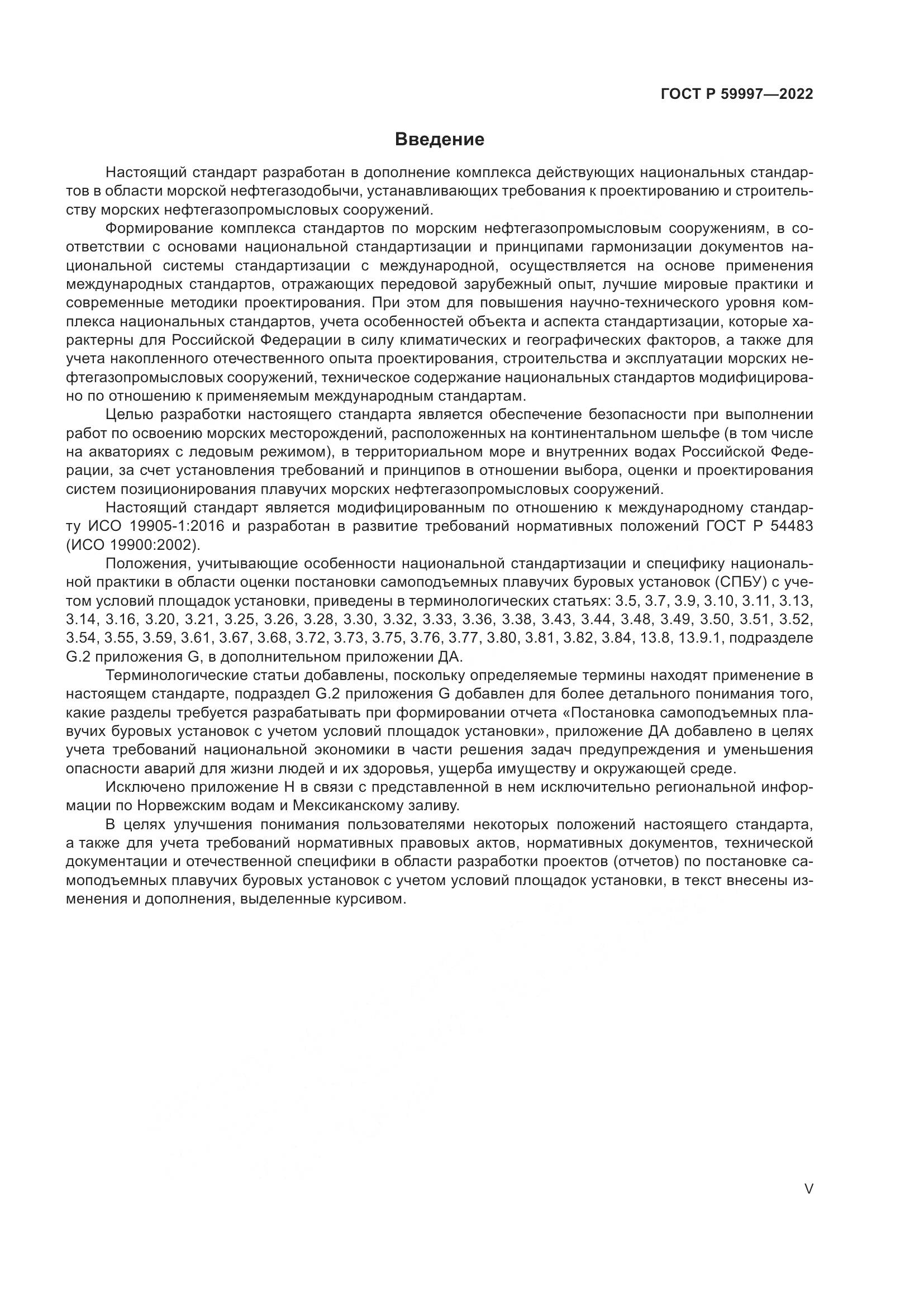 ГОСТ Р  59997-2022, страница 5