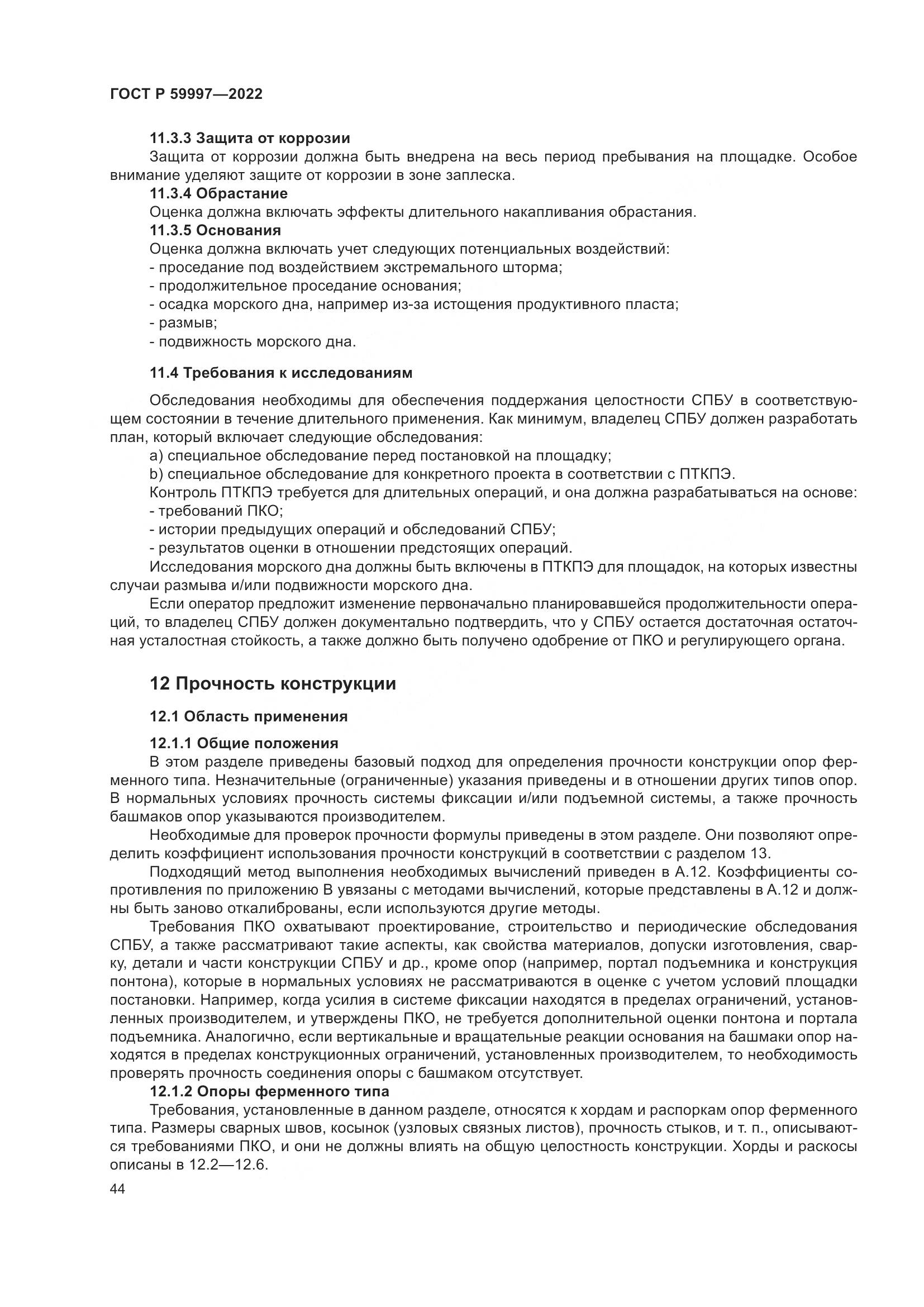 ГОСТ Р  59997-2022, страница 50