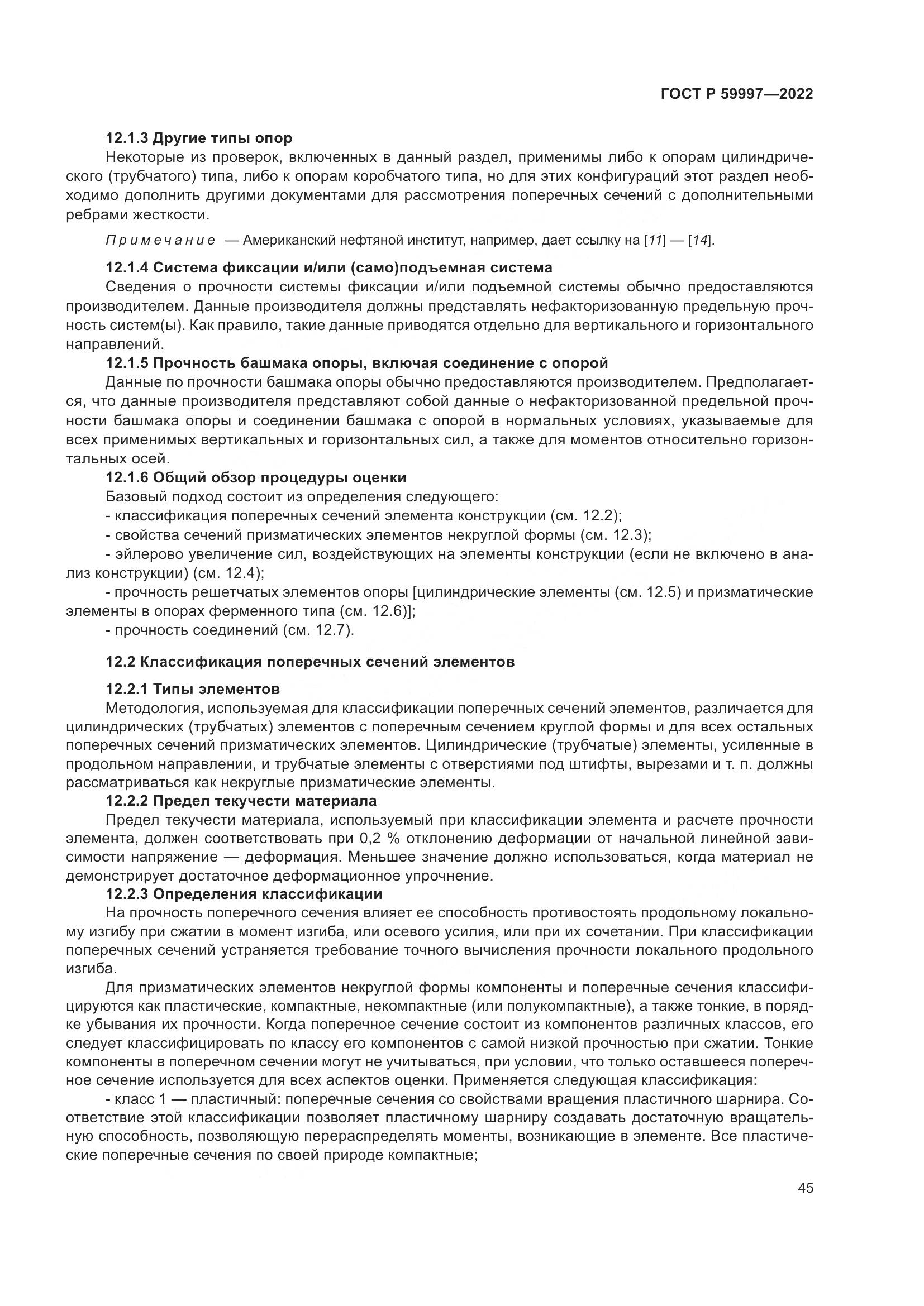 ГОСТ Р  59997-2022, страница 51