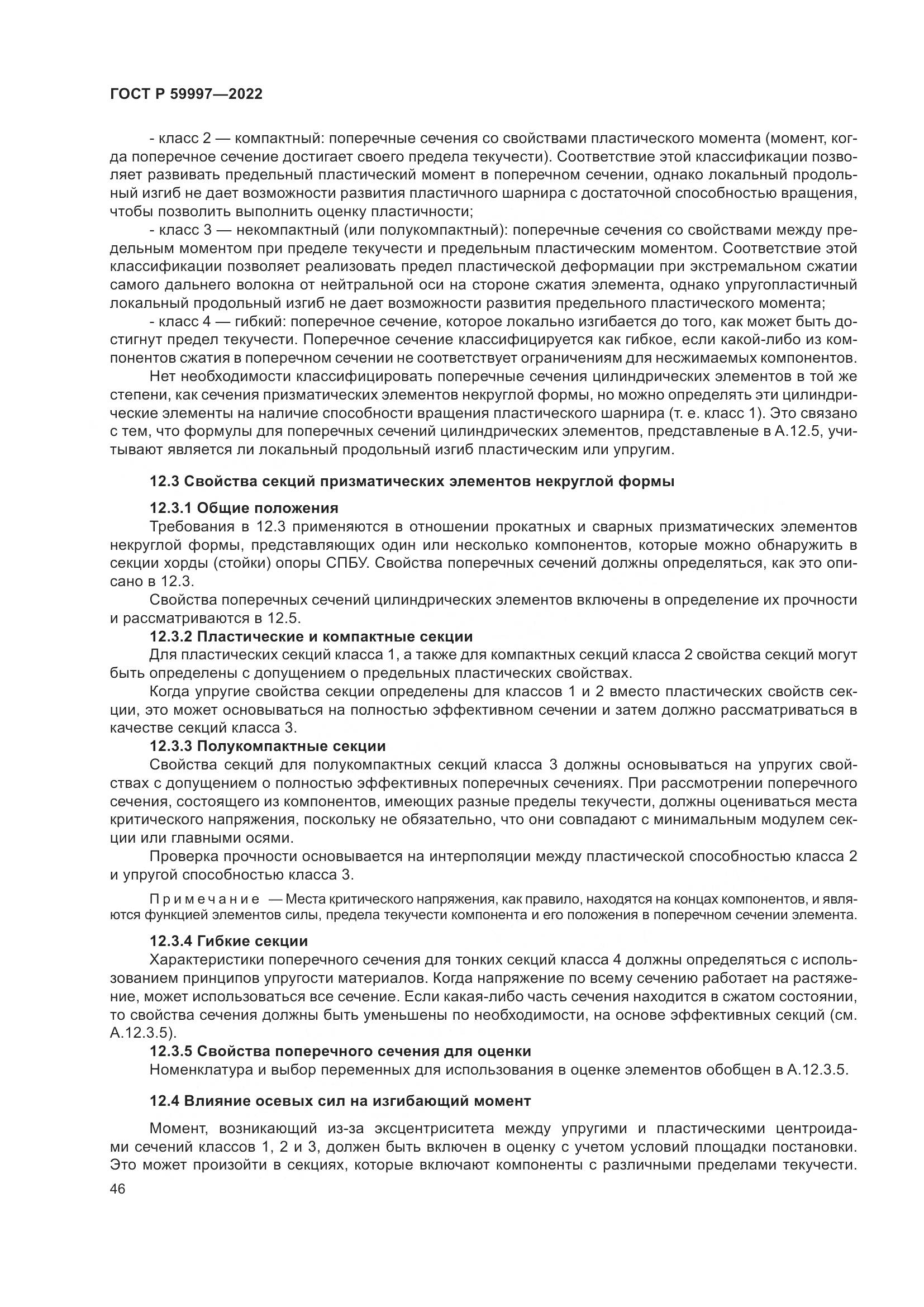 ГОСТ Р  59997-2022, страница 52