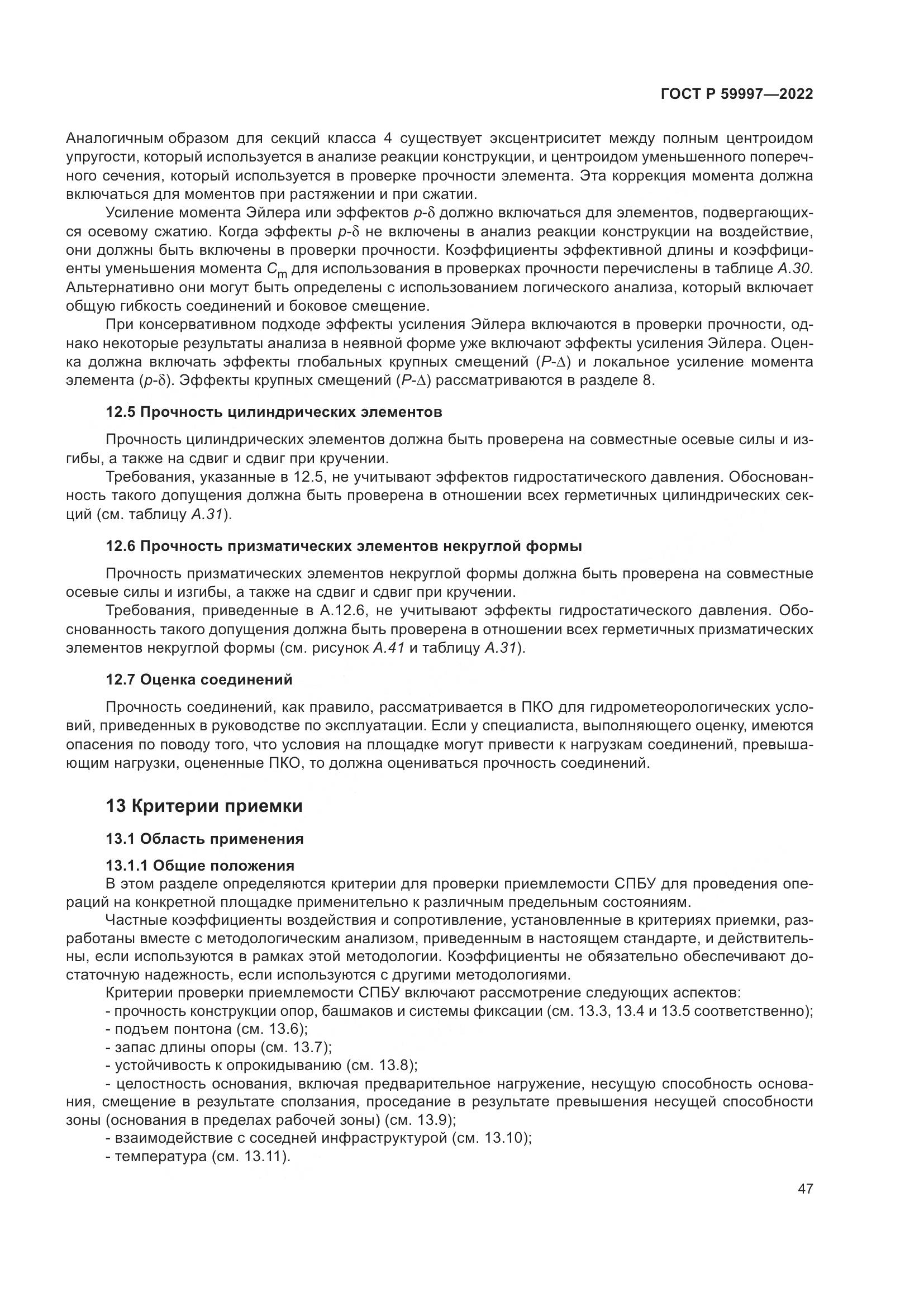 ГОСТ Р  59997-2022, страница 53