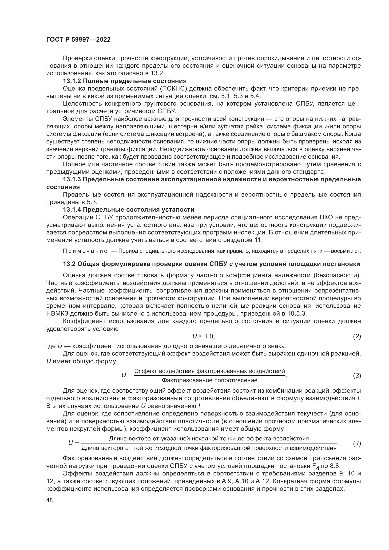ГОСТ Р  59997-2022, страница 54