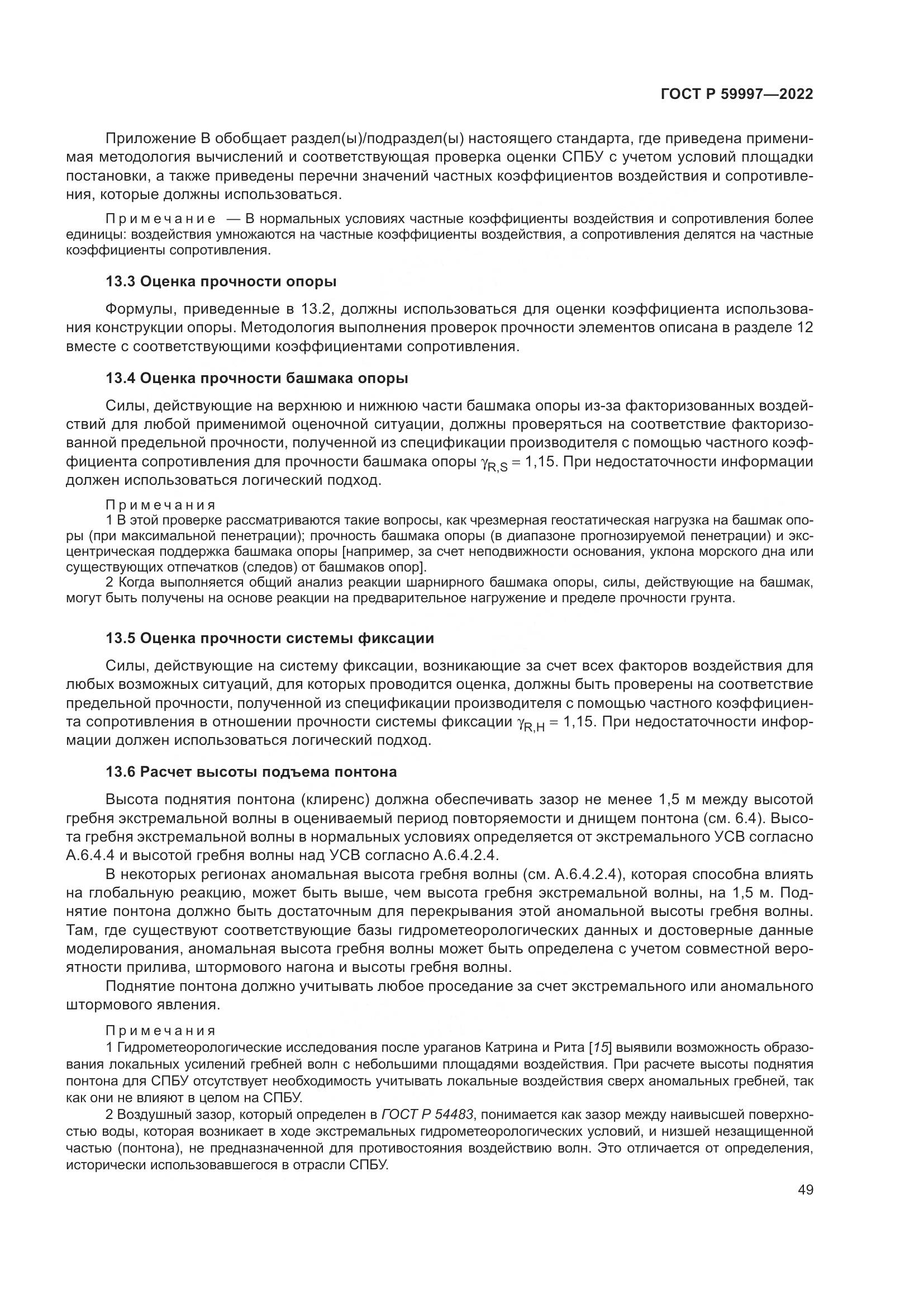 ГОСТ Р  59997-2022, страница 55