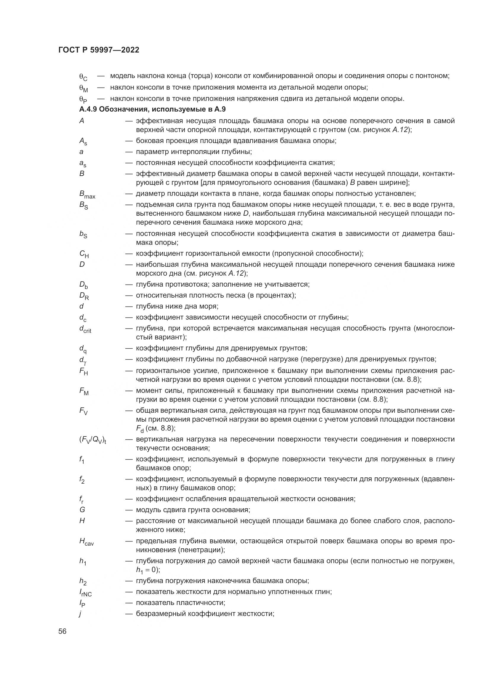 ГОСТ Р  59997-2022, страница 62
