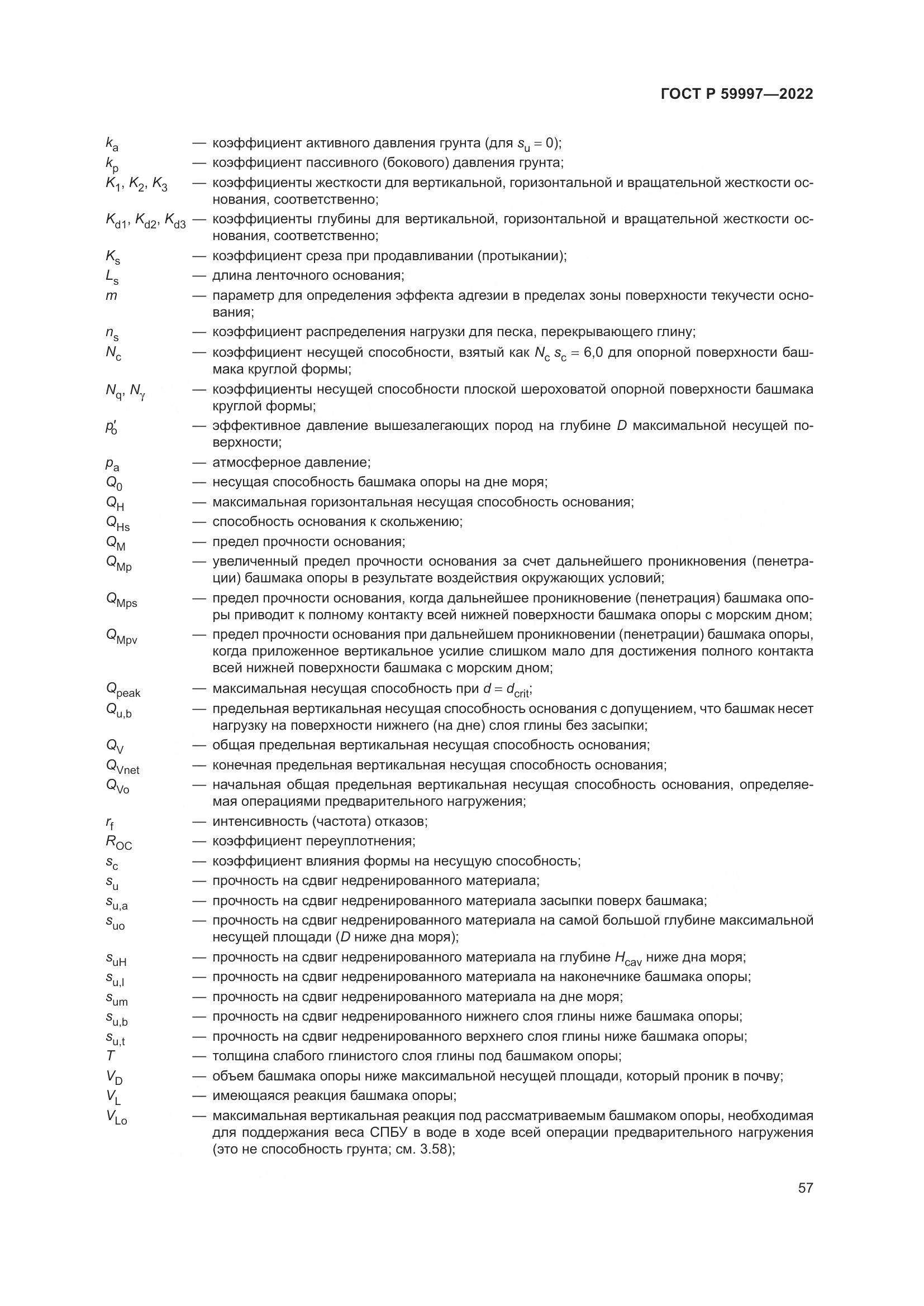 ГОСТ Р  59997-2022, страница 63