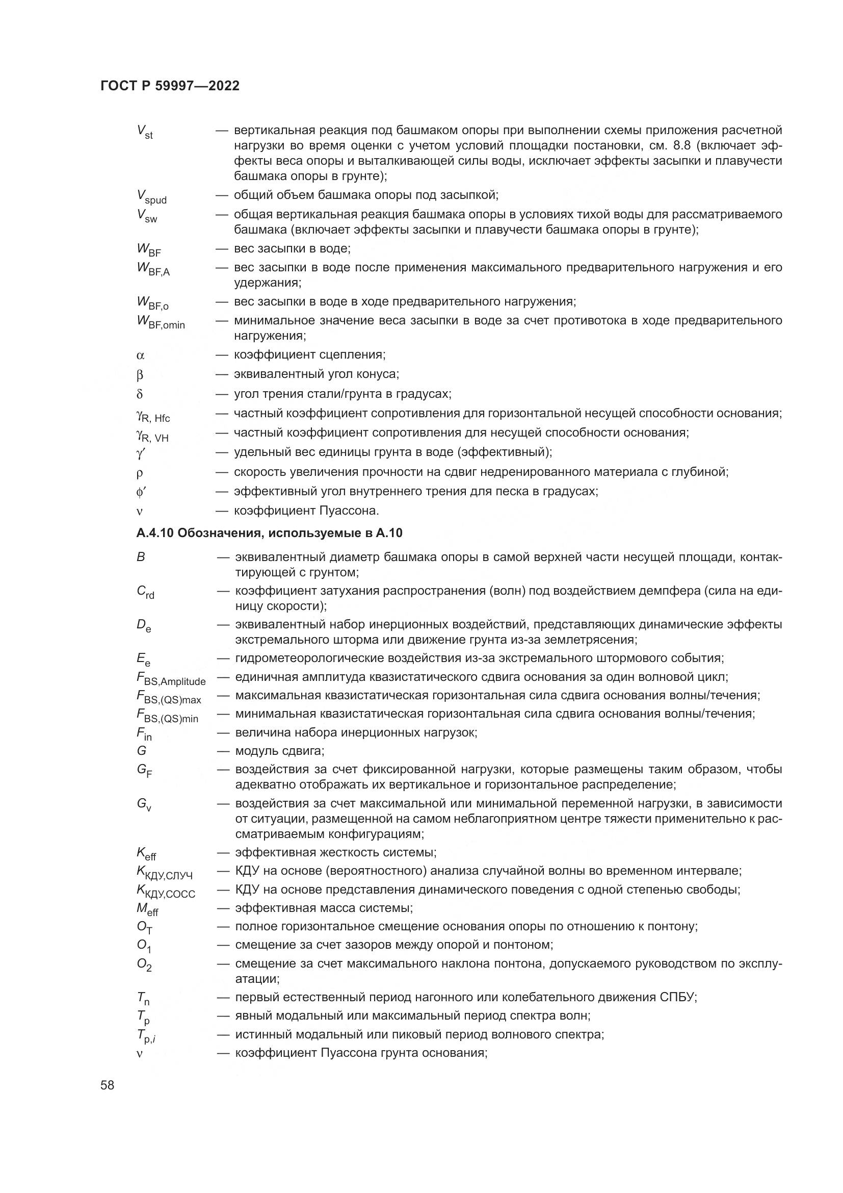 ГОСТ Р  59997-2022, страница 64