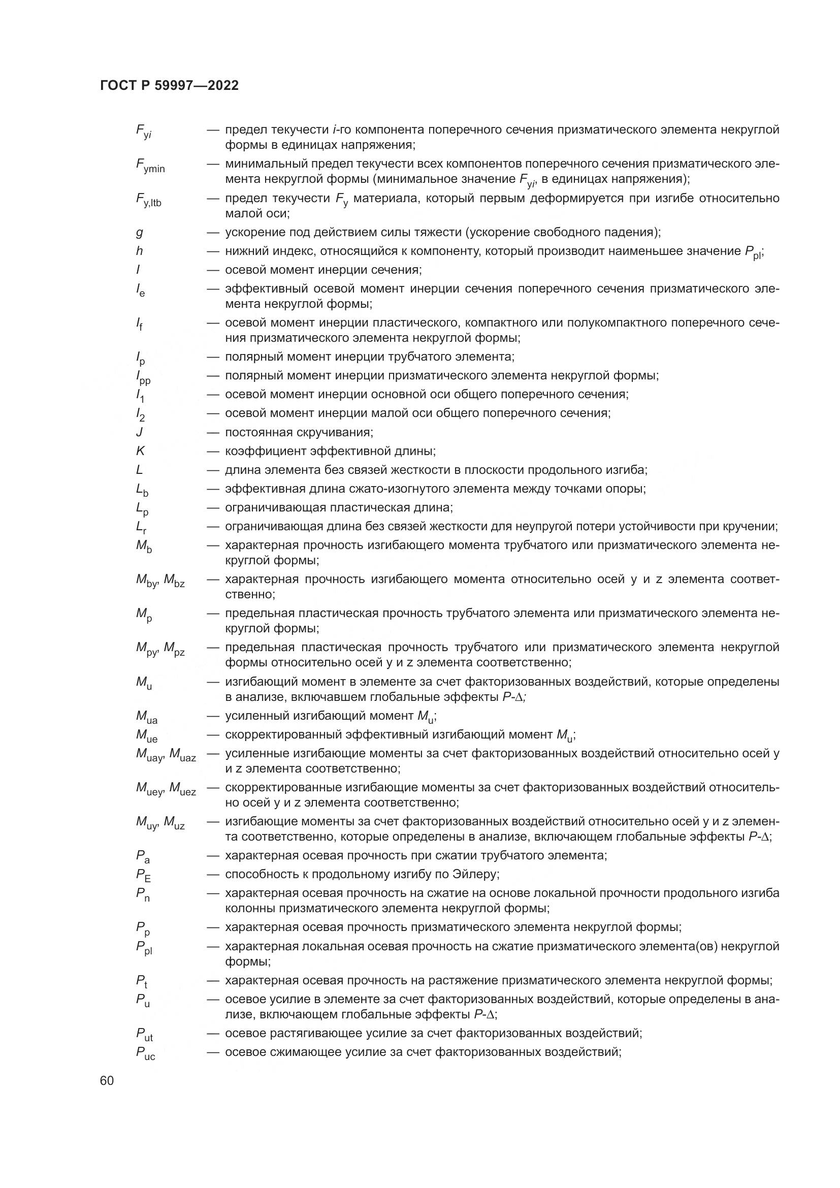 ГОСТ Р  59997-2022, страница 66