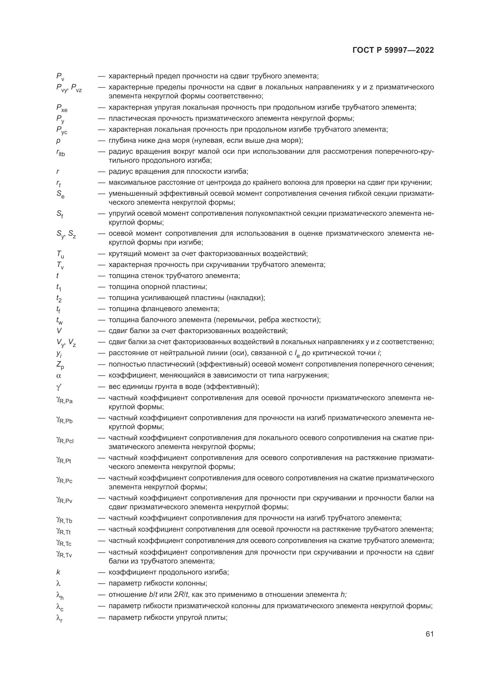 ГОСТ Р  59997-2022, страница 67