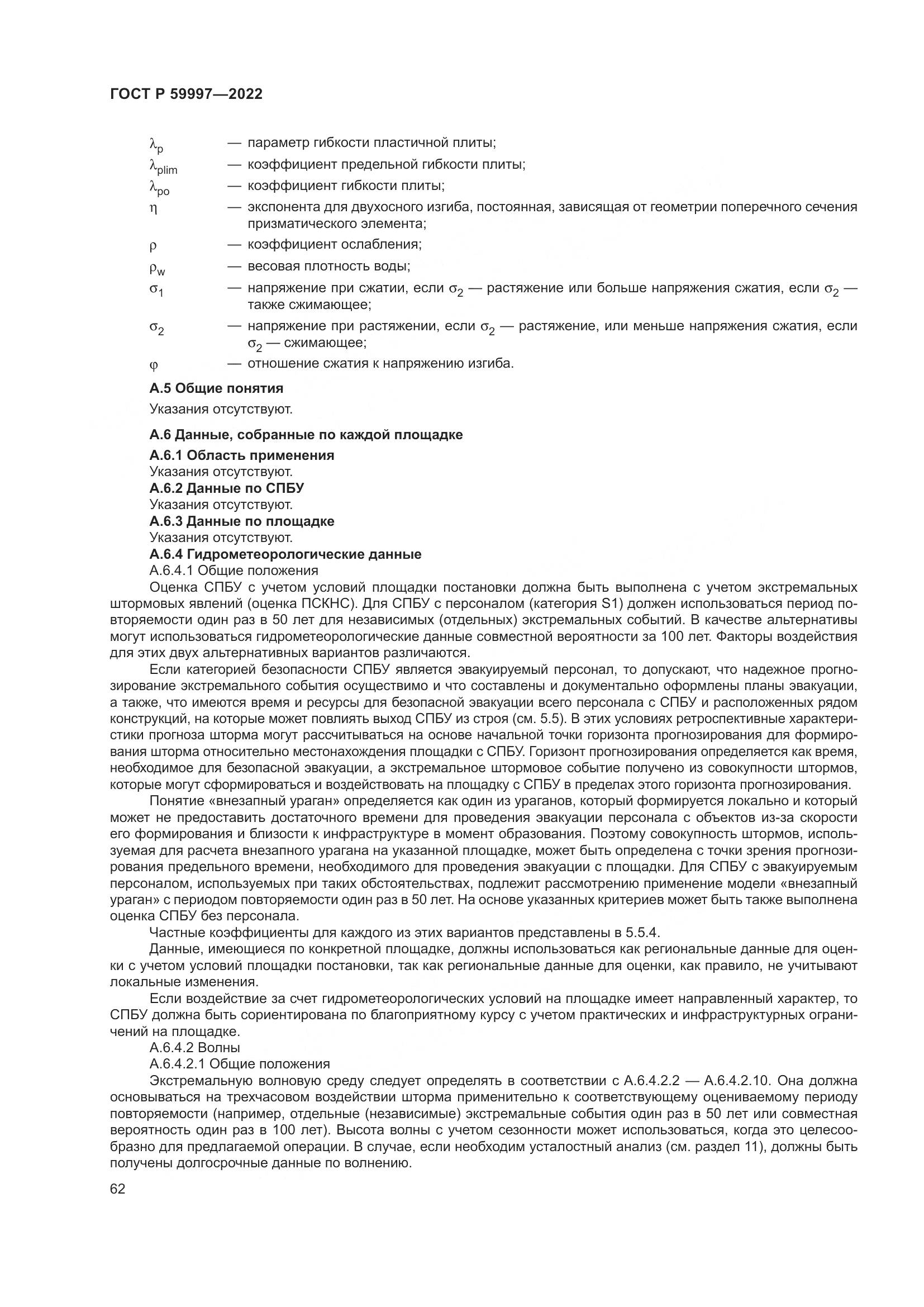 ГОСТ Р  59997-2022, страница 68