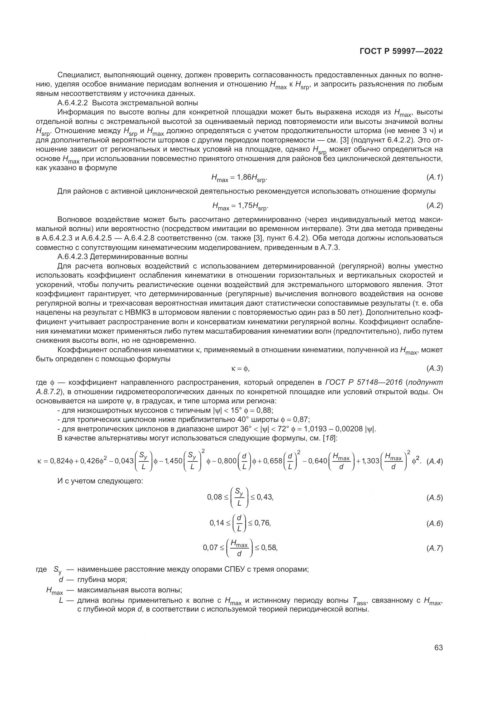 ГОСТ Р  59997-2022, страница 69