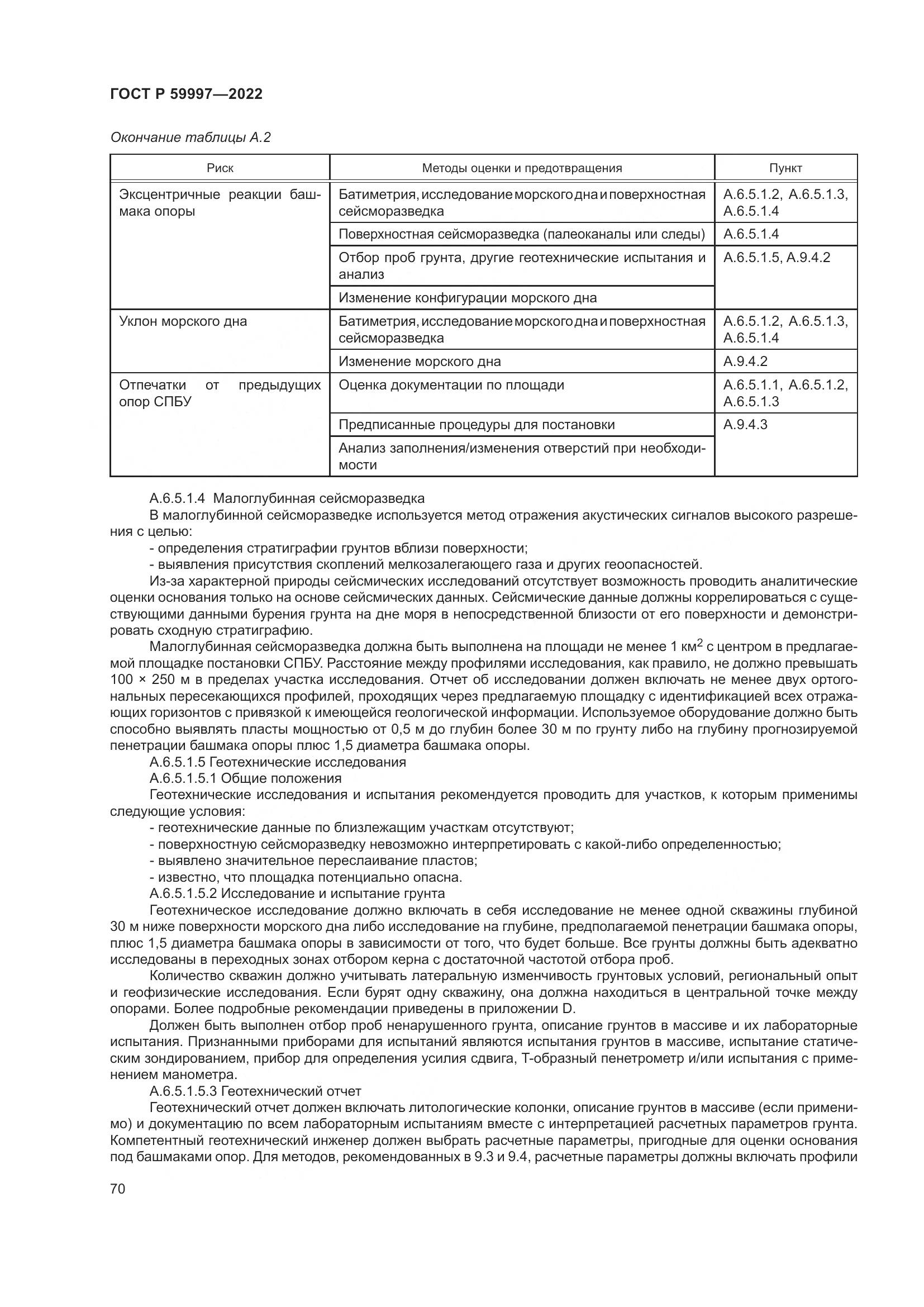 ГОСТ Р  59997-2022, страница 76