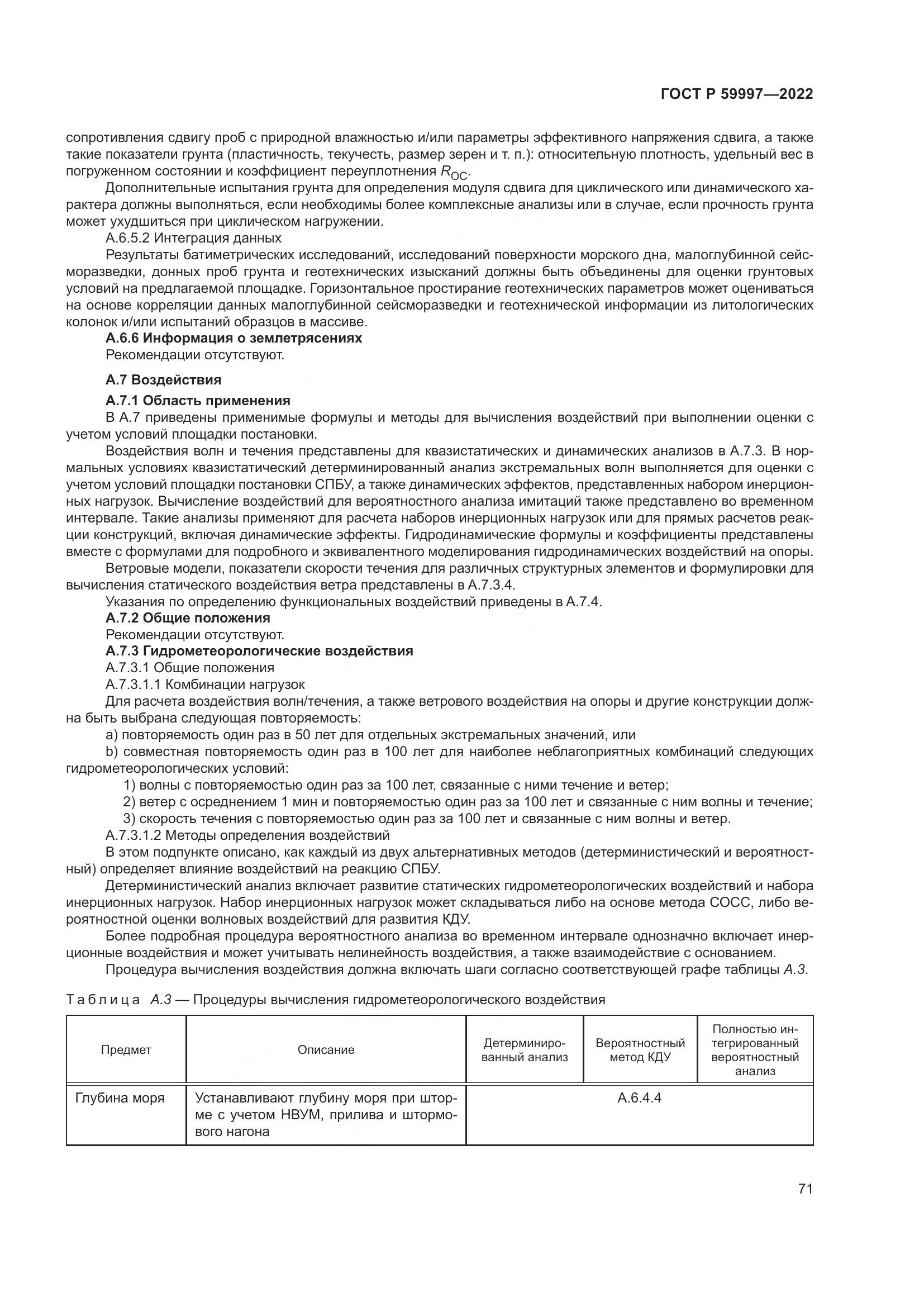 ГОСТ Р  59997-2022, страница 77