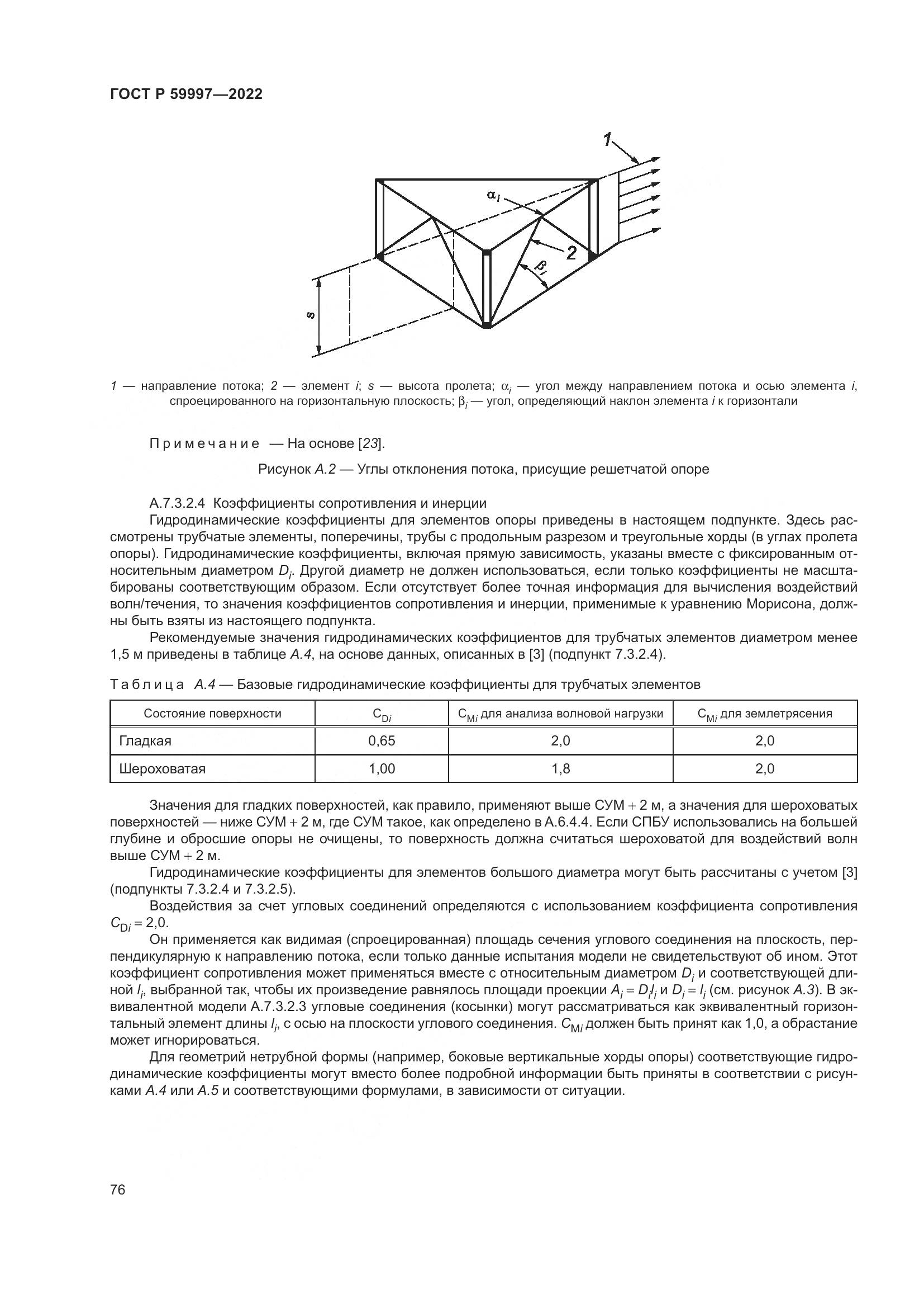 ГОСТ Р  59997-2022, страница 82