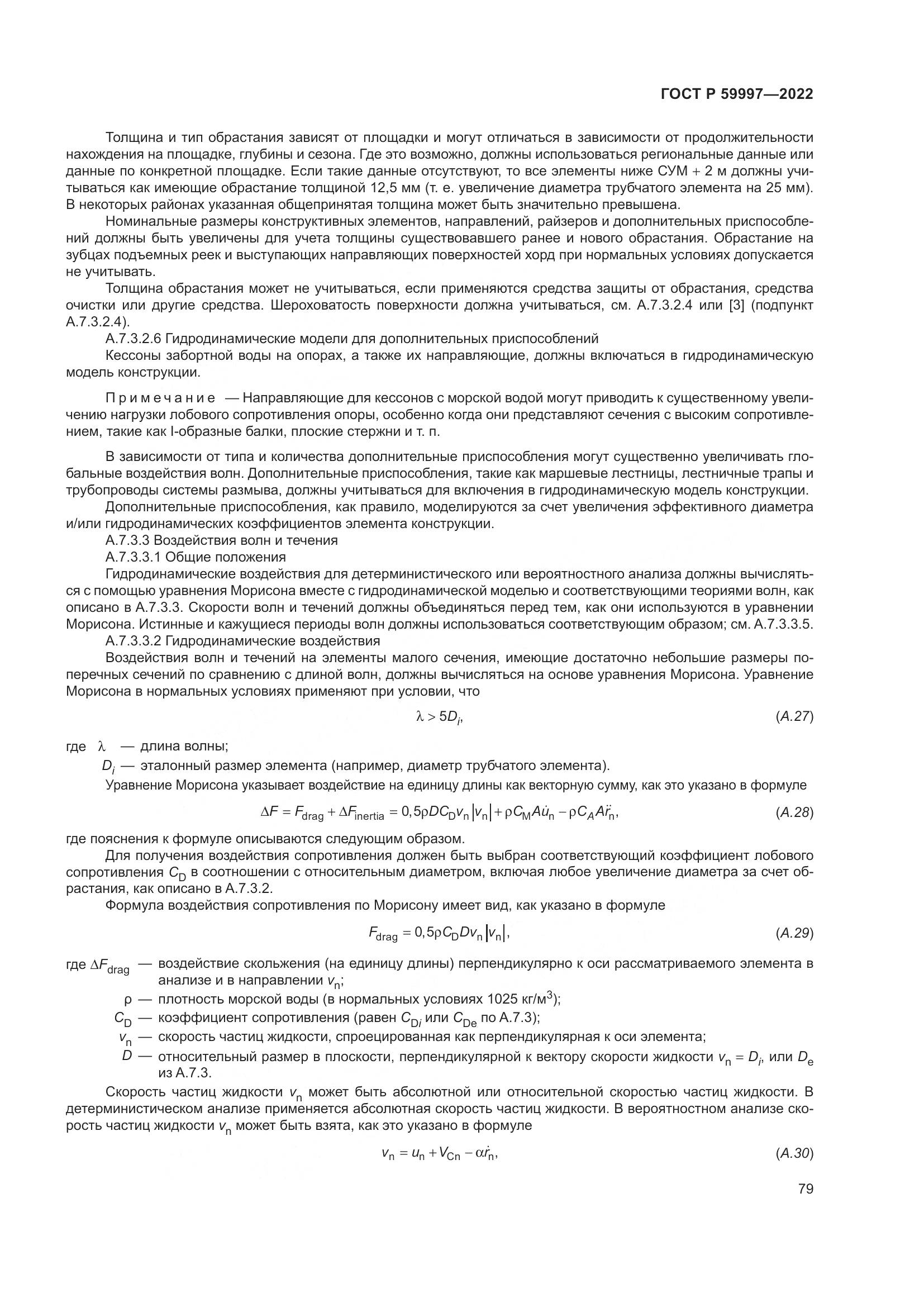 ГОСТ Р  59997-2022, страница 85