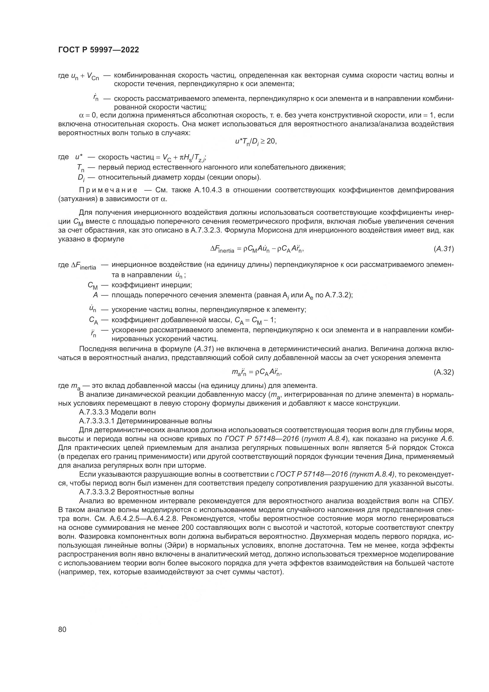 ГОСТ Р  59997-2022, страница 86