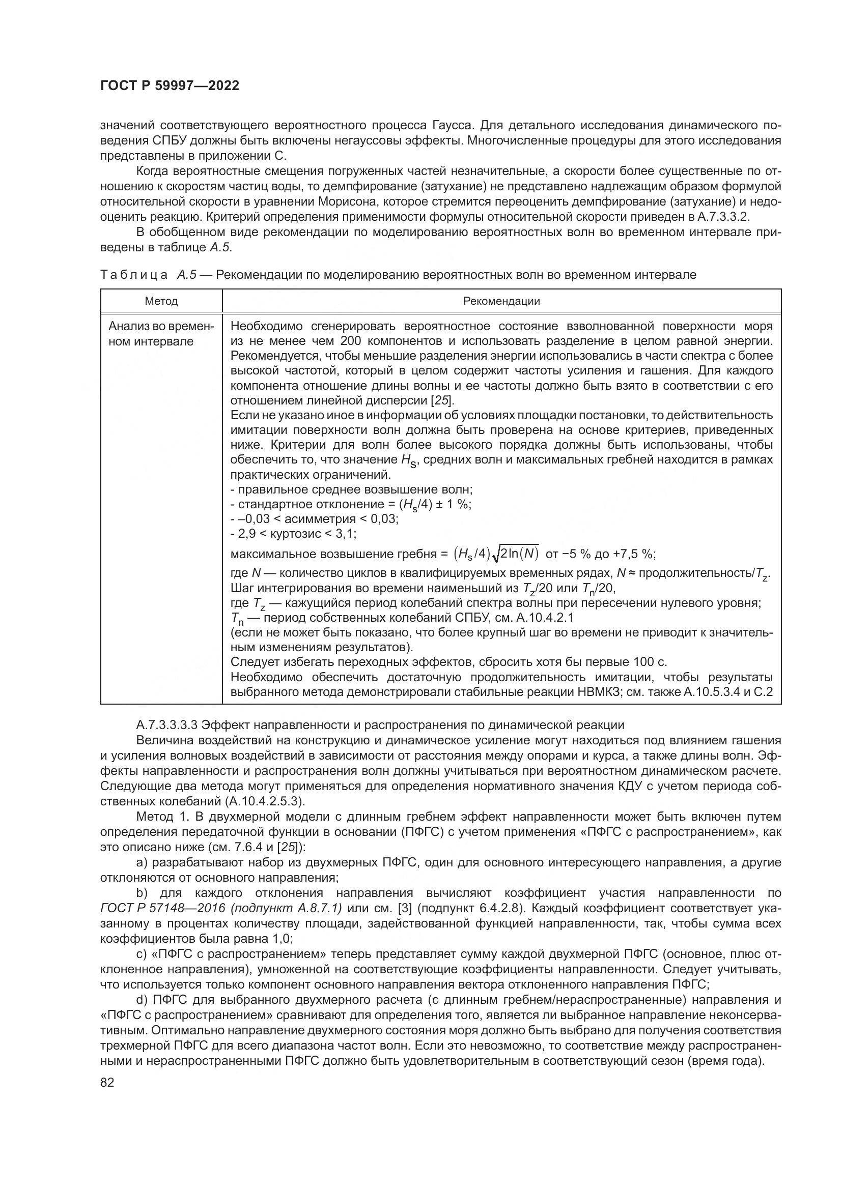ГОСТ Р  59997-2022, страница 88