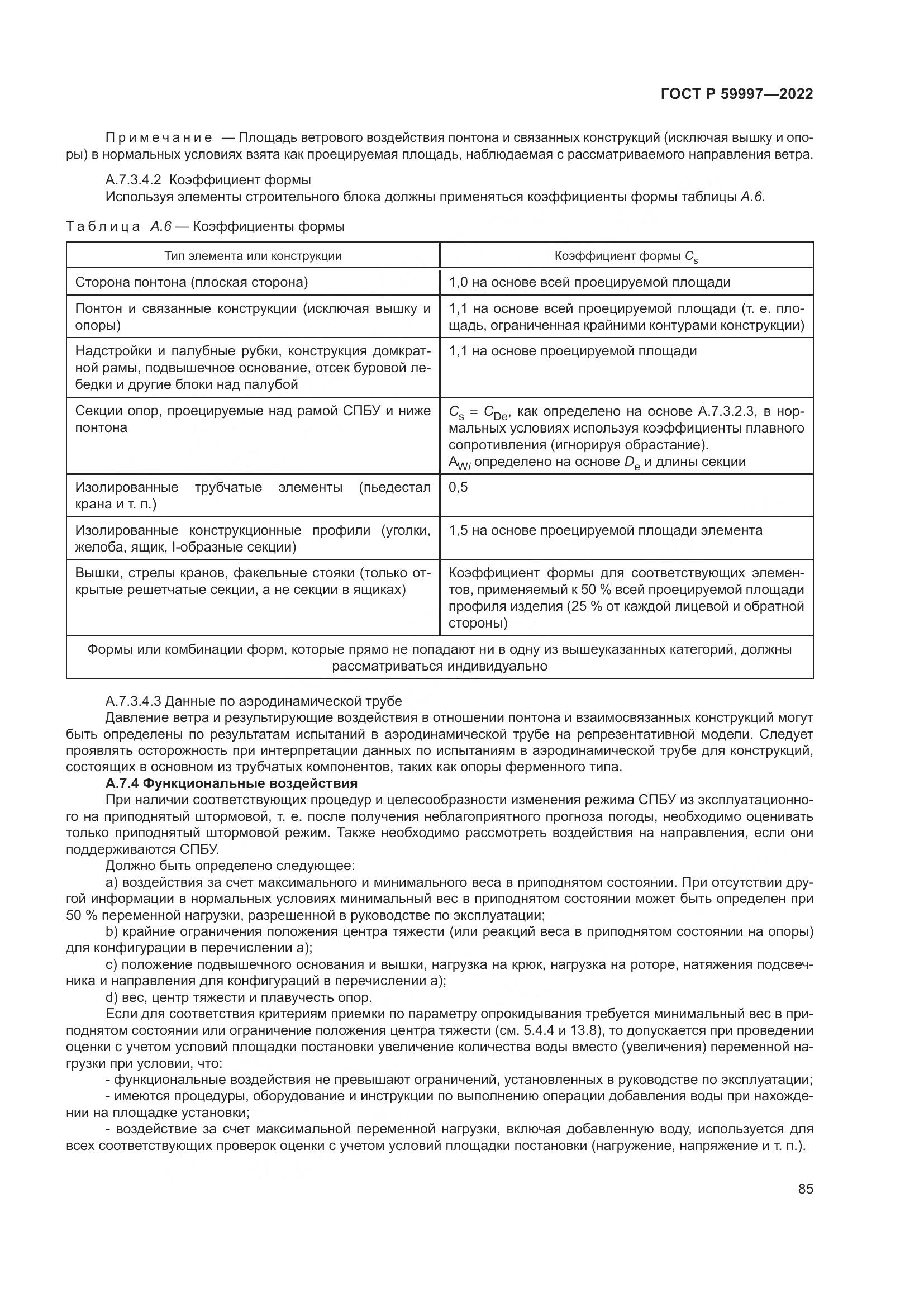 ГОСТ Р  59997-2022, страница 91