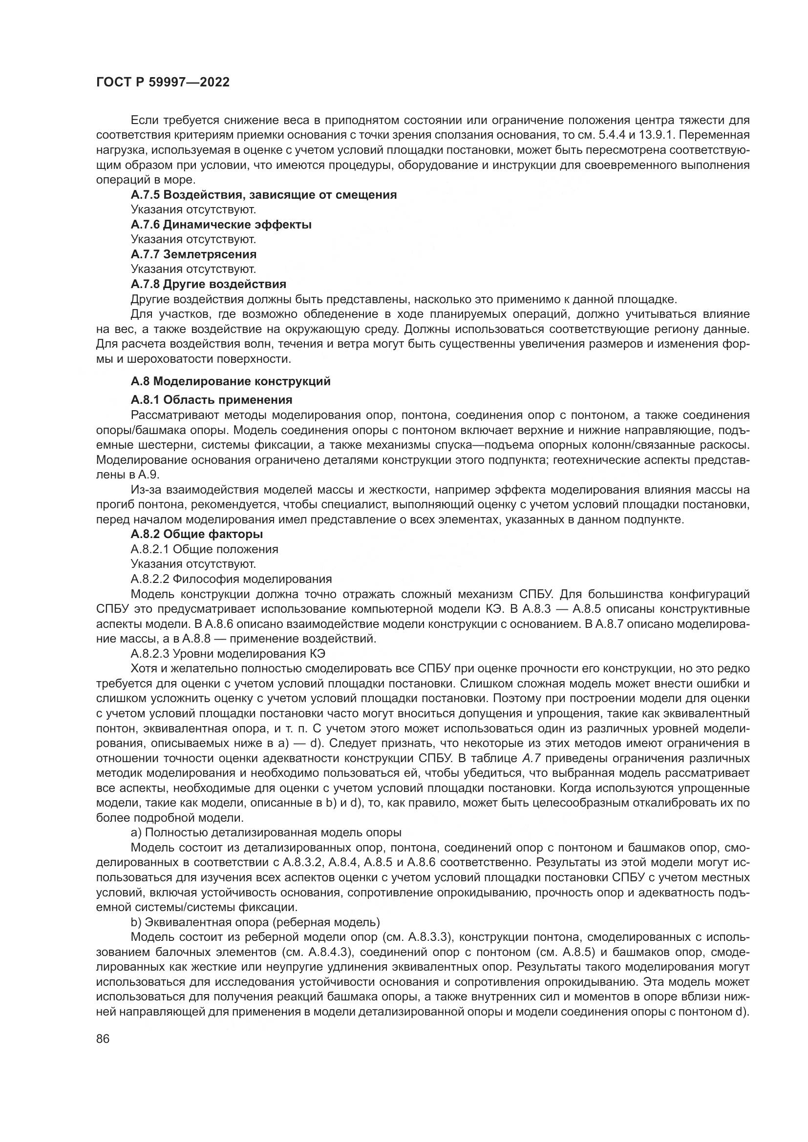 ГОСТ Р  59997-2022, страница 92