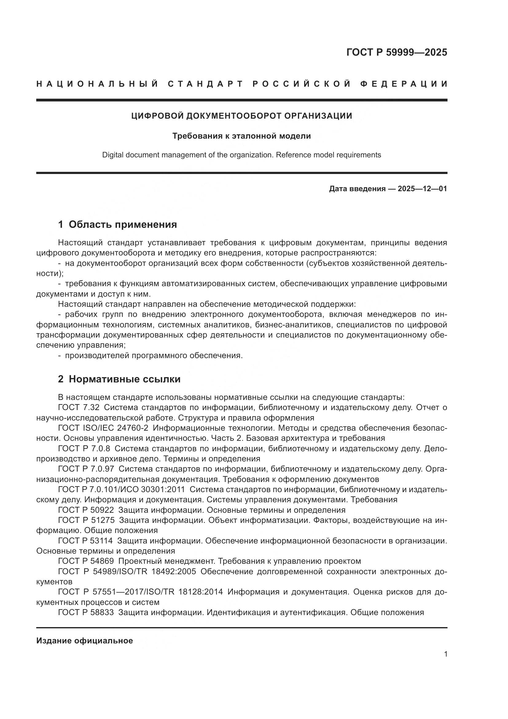 ГОСТ Р 59999-2025, страница 11