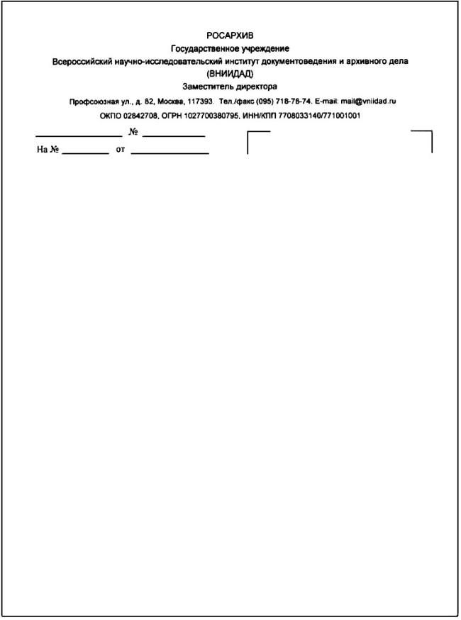 ГОСТ Р 6.30-2003 Унифицированные системы документации. Унифицированная система организационно-распорядительной документации. Требования к оформлению документов (не нуждается в госрегистрации)