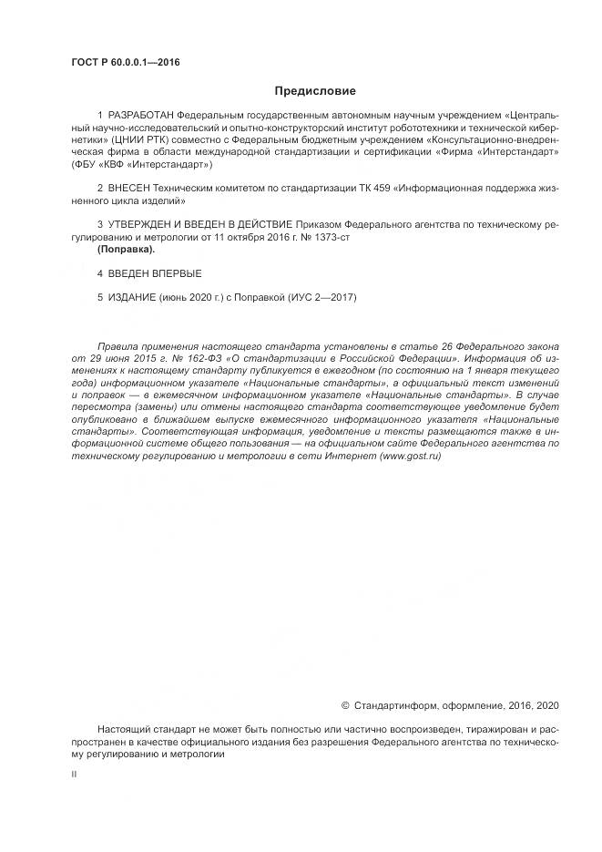 ГОСТ Р  60.0.0.1-2016, страница 2