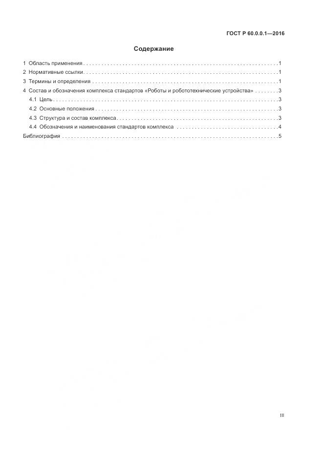 ГОСТ Р  60.0.0.1-2016, страница 3