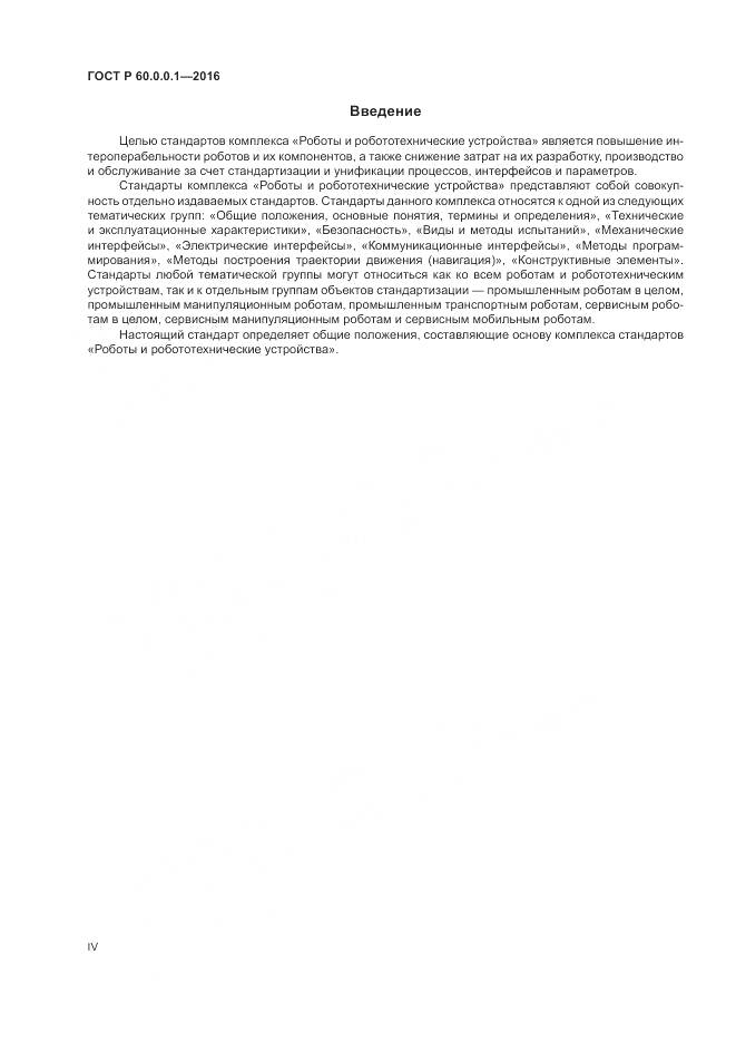 ГОСТ Р  60.0.0.1-2016, страница 4