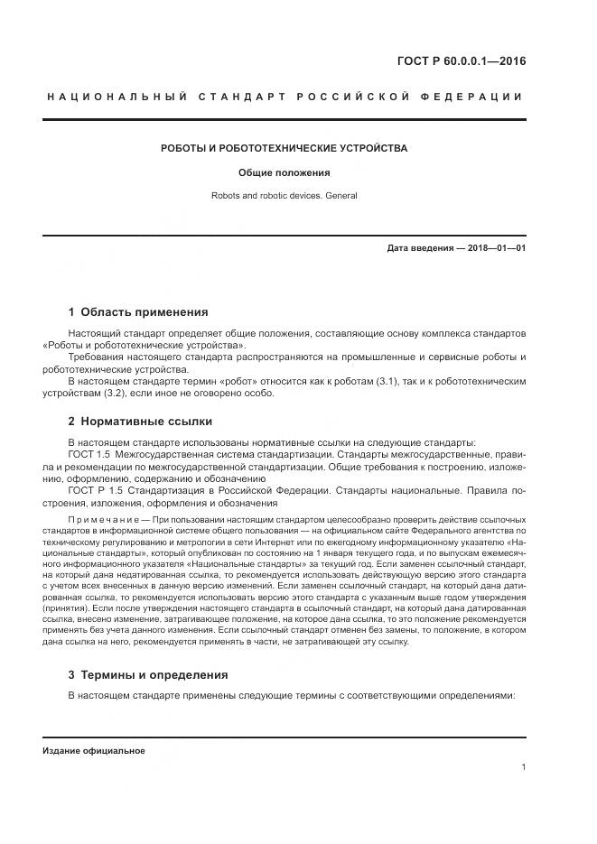ГОСТ Р  60.0.0.1-2016, страница 5
